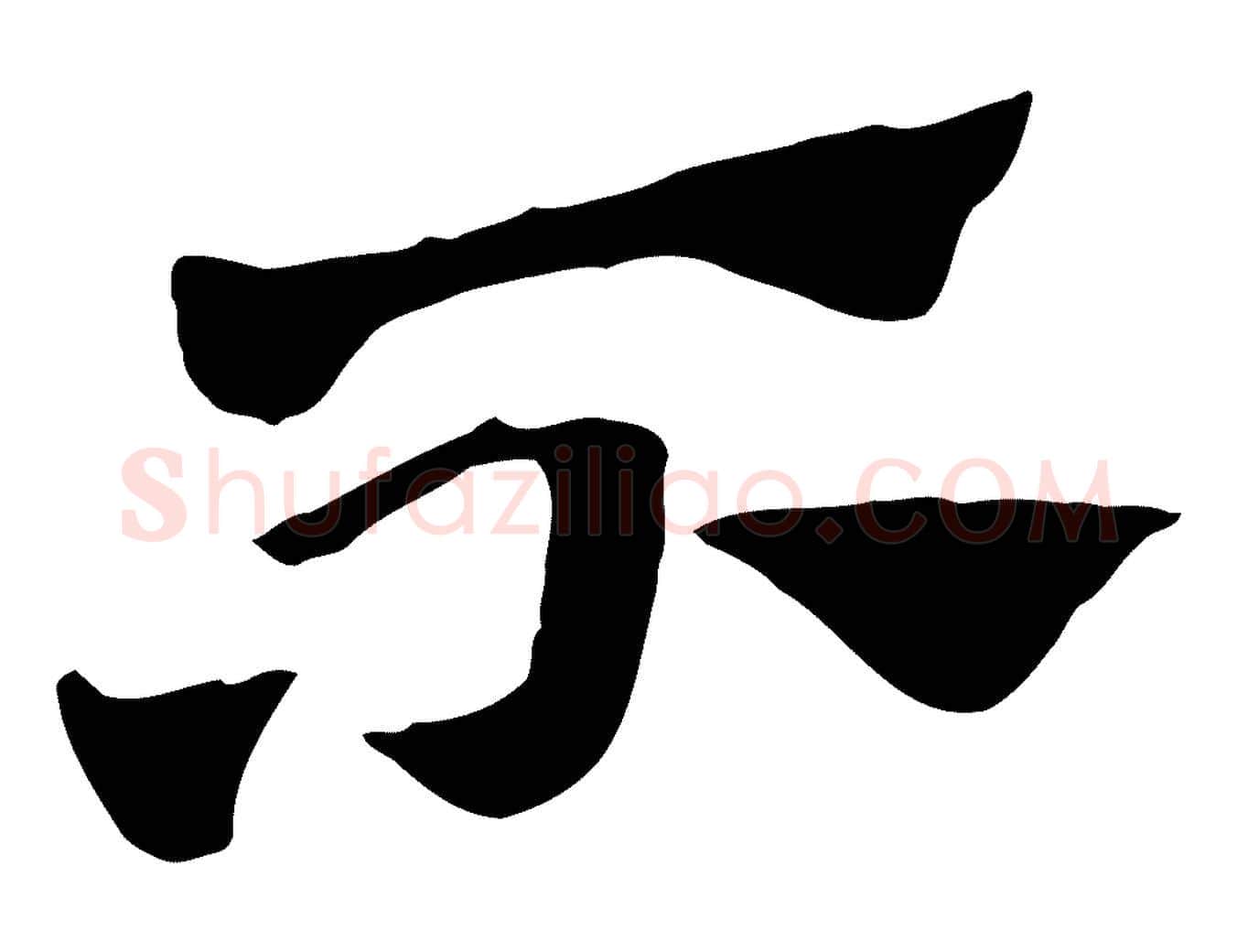 不毛笔行楷写法,摘自元代赵孟頫急就章