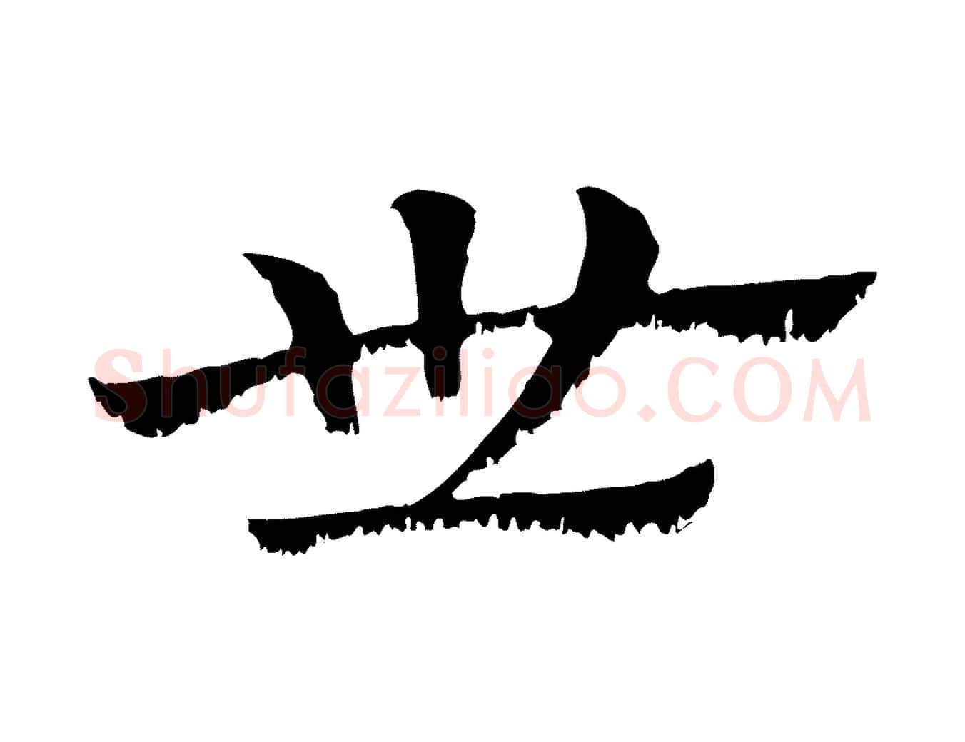 世毛笔行楷写法,摘自元代赵孟頫急就章