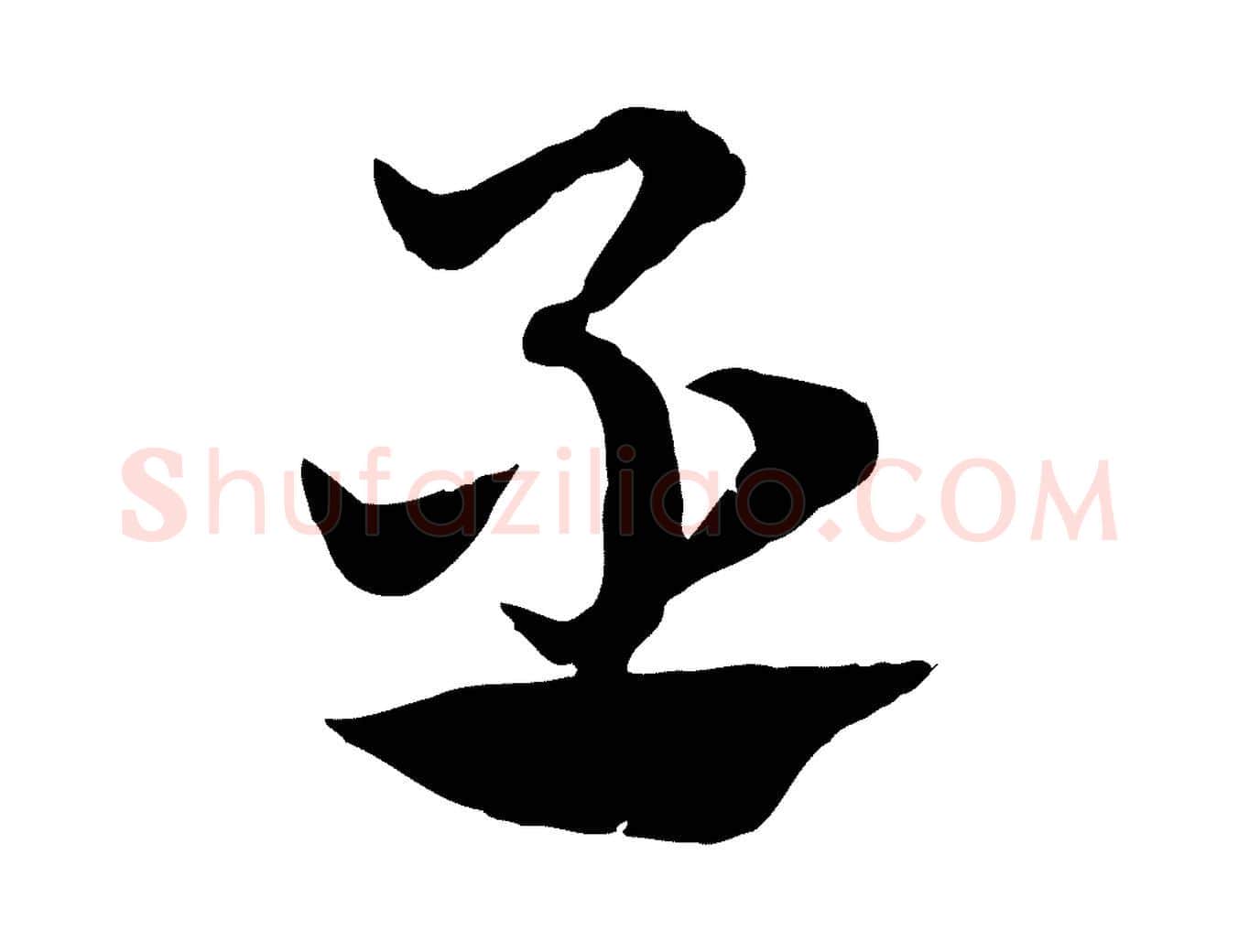 丞毛笔行楷写法,摘自元代赵孟頫急就章