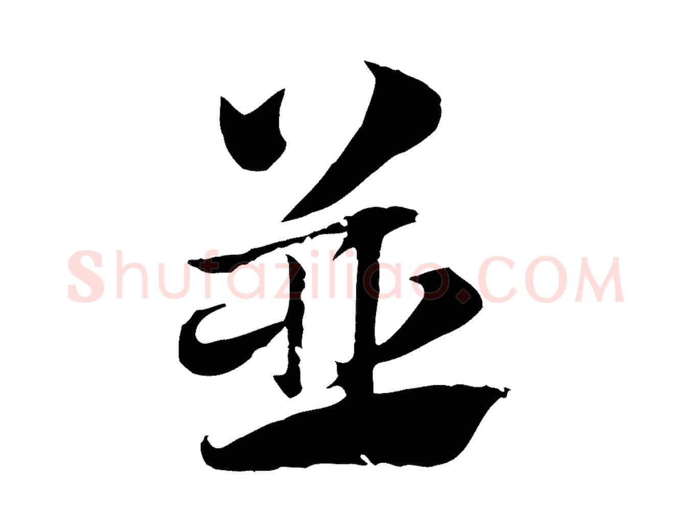並毛笔行楷写法,摘自元代赵孟頫急就章