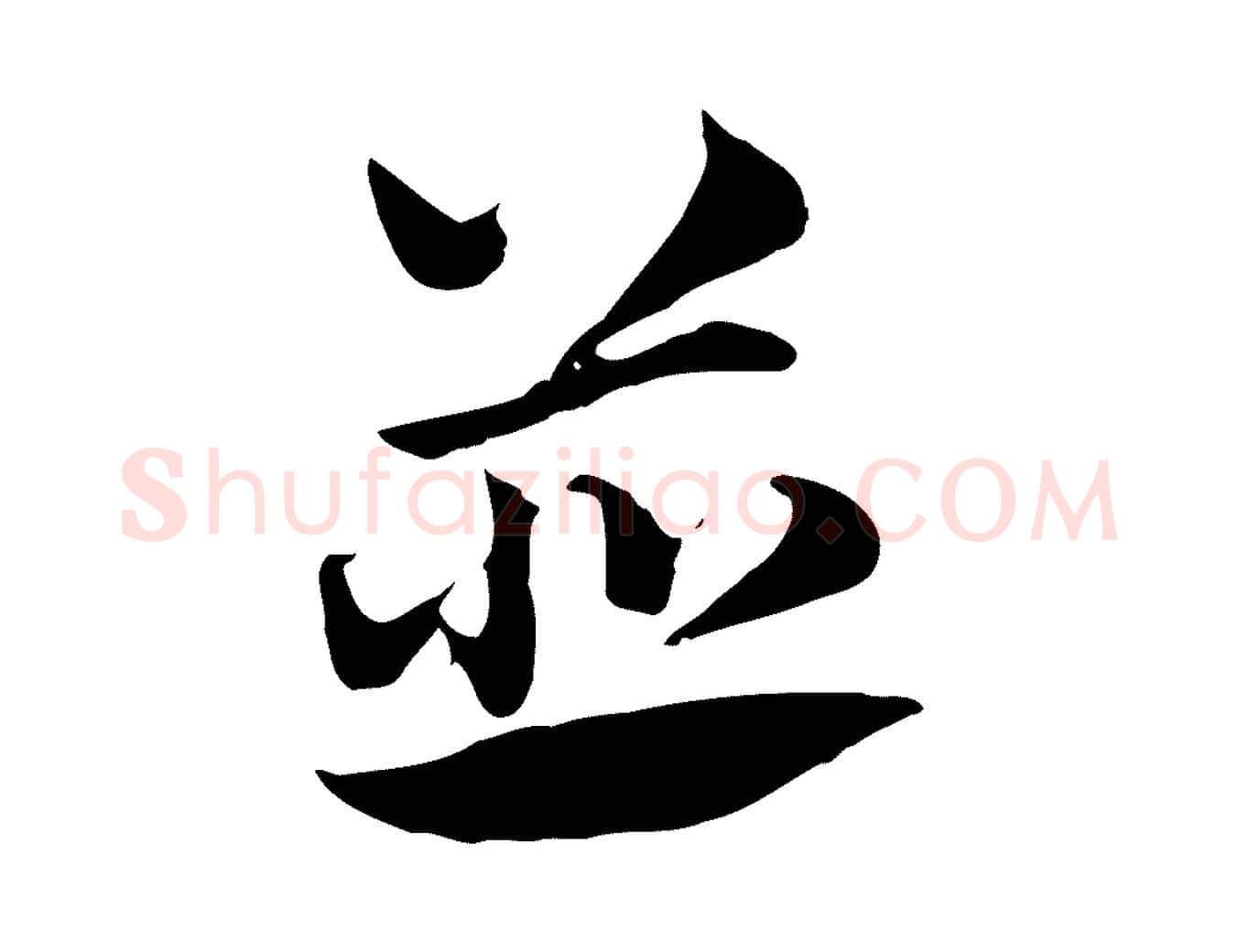 並毛笔行楷写法,摘自元代赵孟頫急就章
