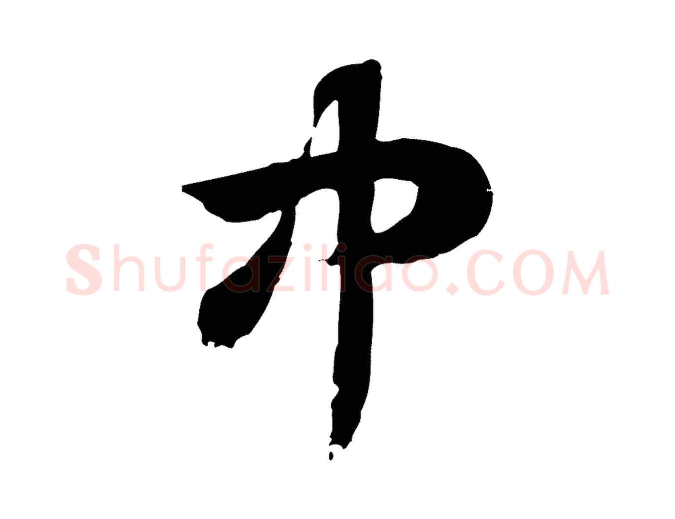 中毛笔行楷写法,摘自元代赵孟頫急就章