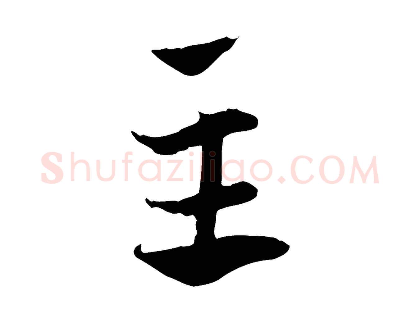 主毛笔行楷写法,摘自元代赵孟頫急就章