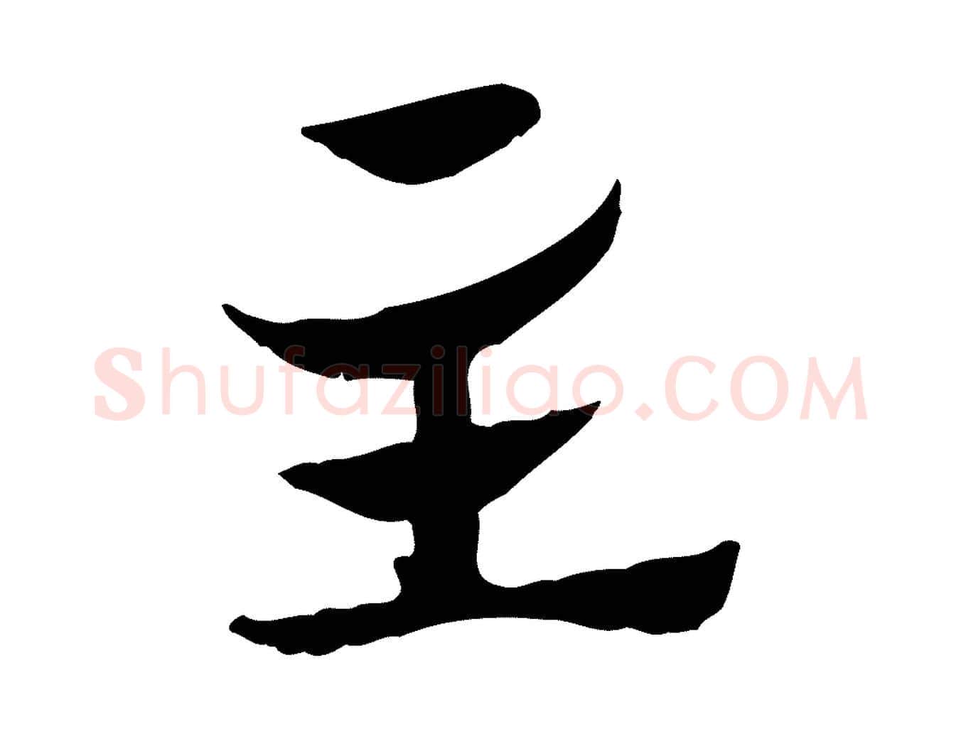 主毛笔行楷写法,摘自元代赵孟頫急就章