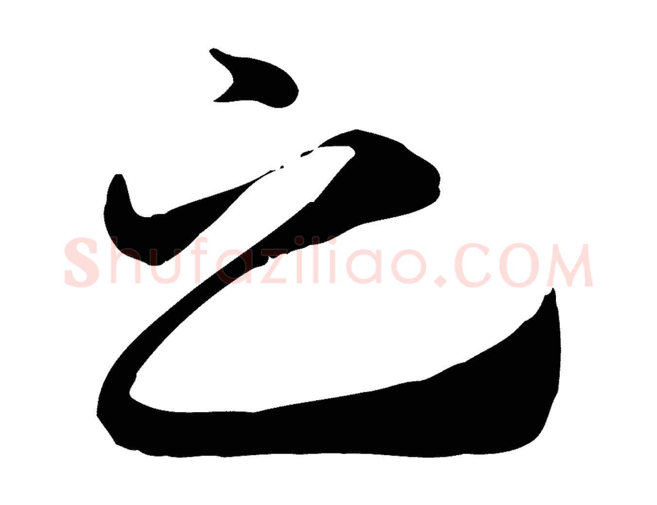 之毛笔行楷写法,摘自元代赵孟頫急就章