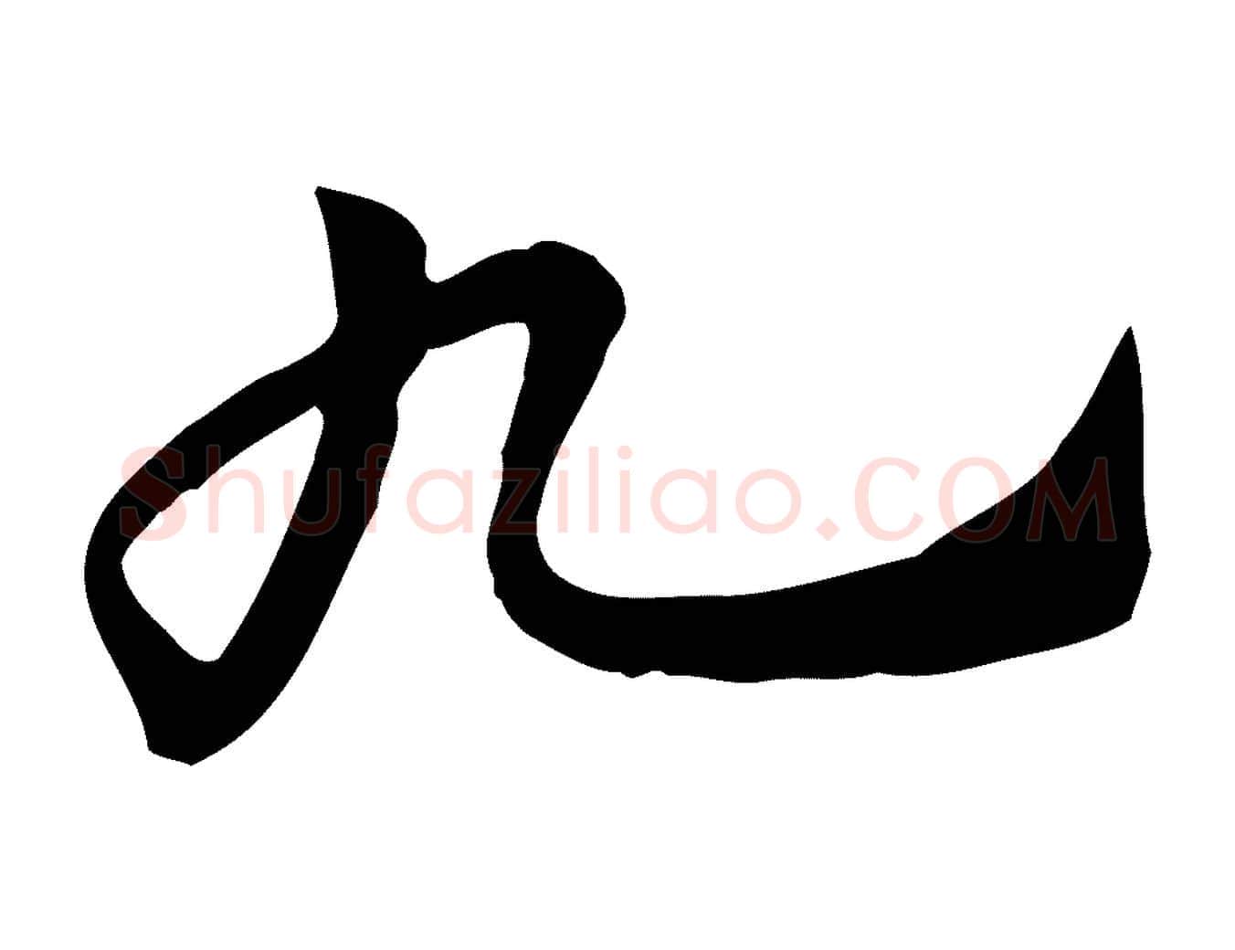 九毛笔行楷写法,摘自元代赵孟頫急就章