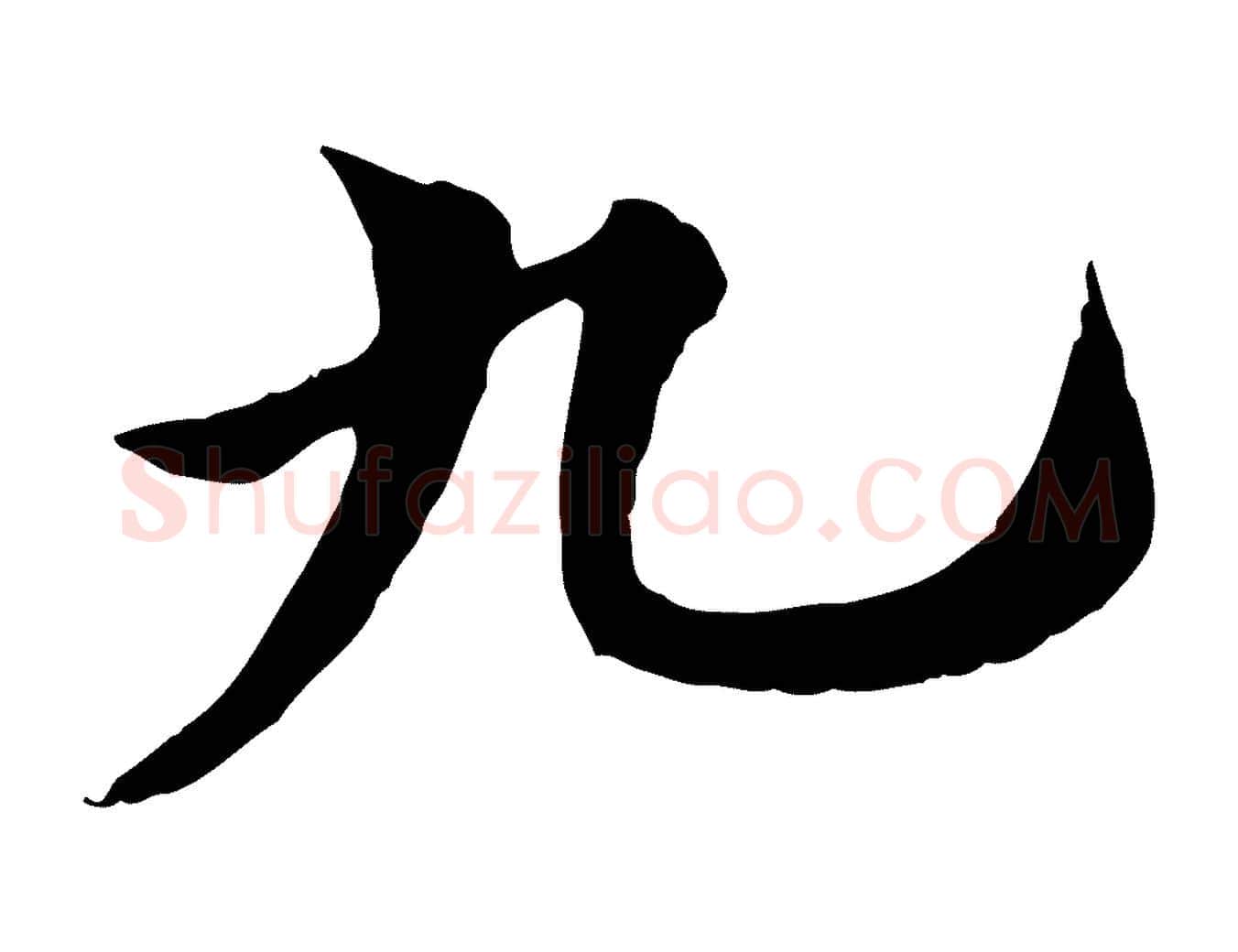 九毛笔行楷写法,摘自元代赵孟頫急就章
