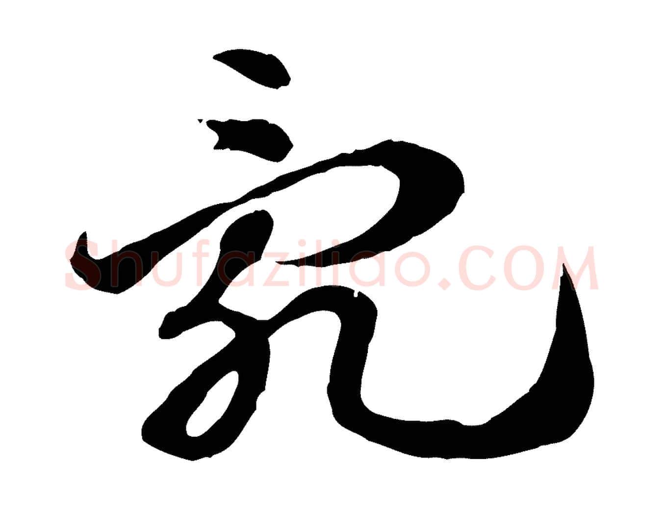 亂毛笔行楷写法,摘自元代赵孟頫急就章