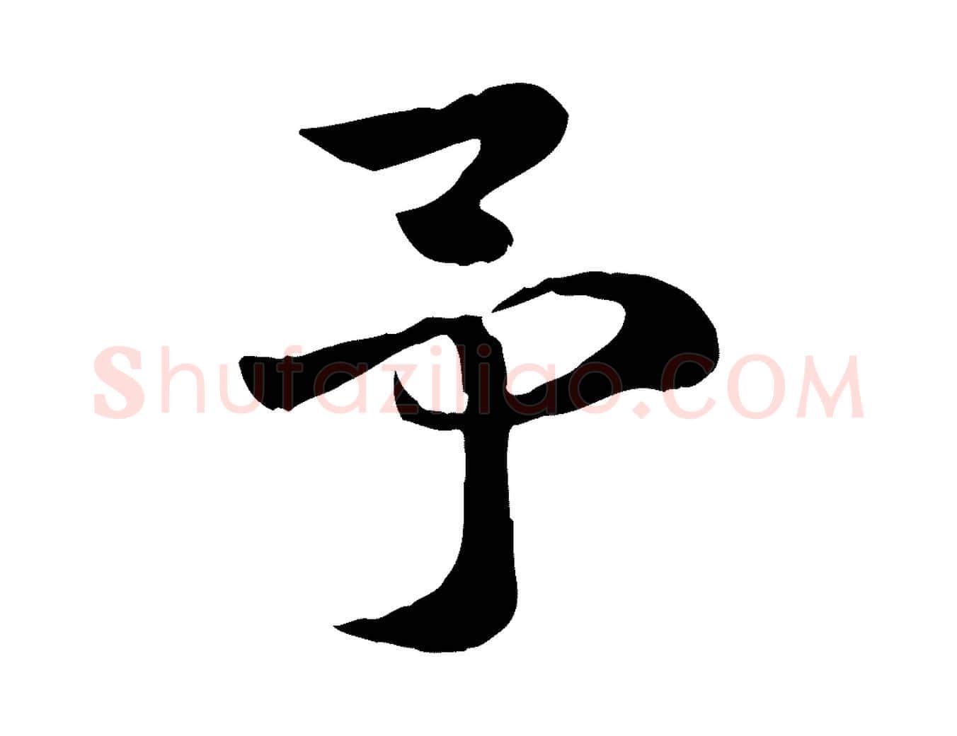 予毛笔行楷写法,摘自元代赵孟頫急就章
