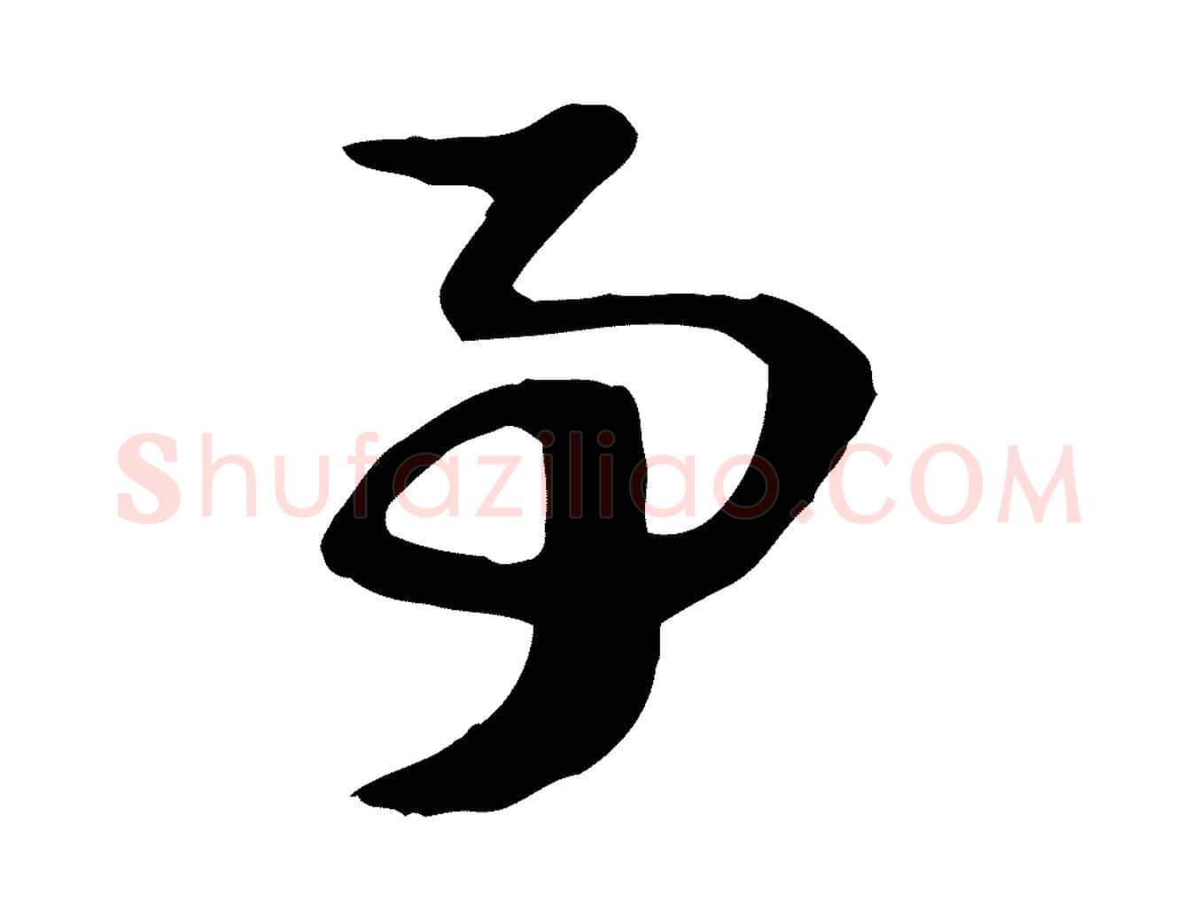 事毛笔行楷写法,摘自元代赵孟頫急就章