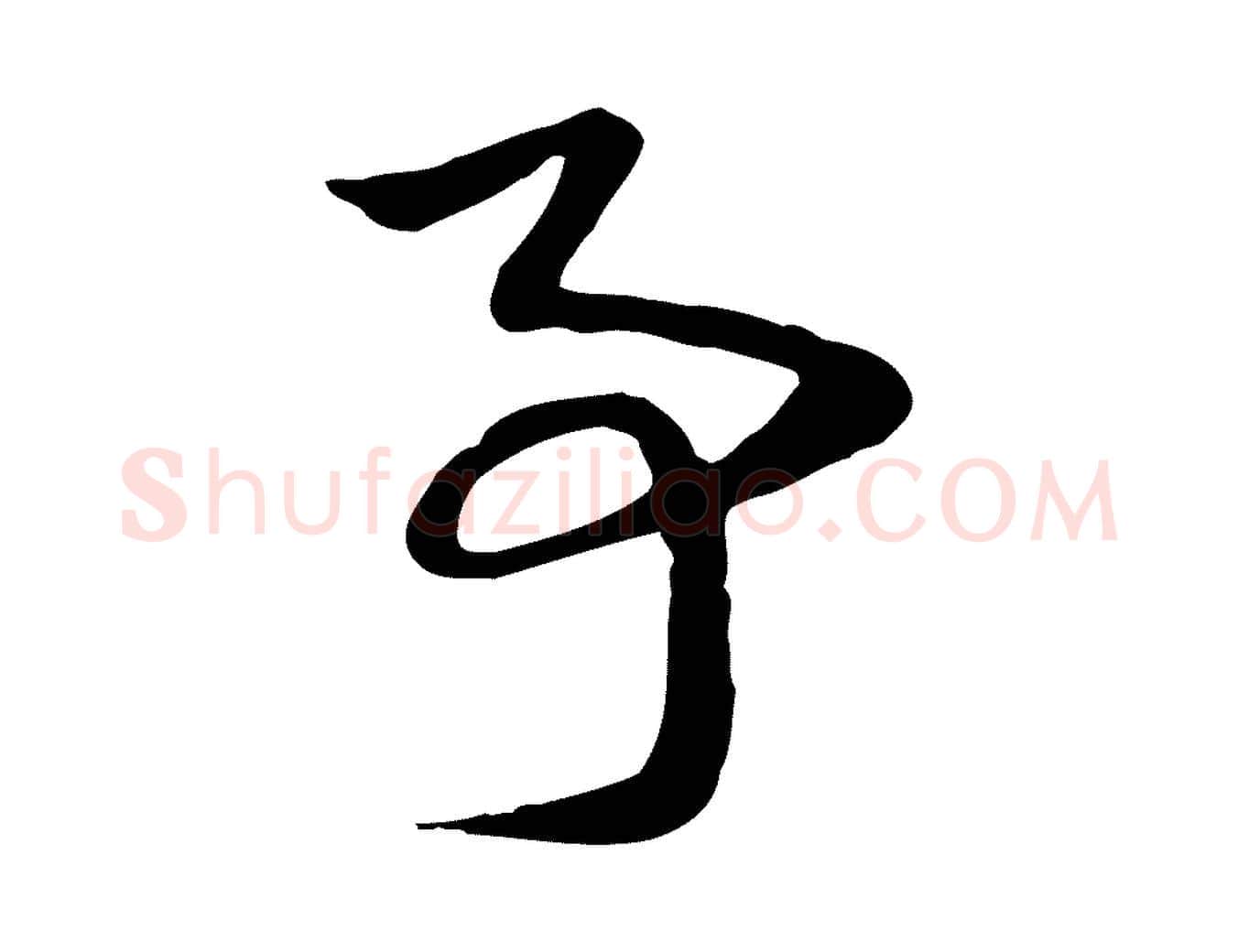 事毛笔行楷写法,摘自元代赵孟頫急就章
