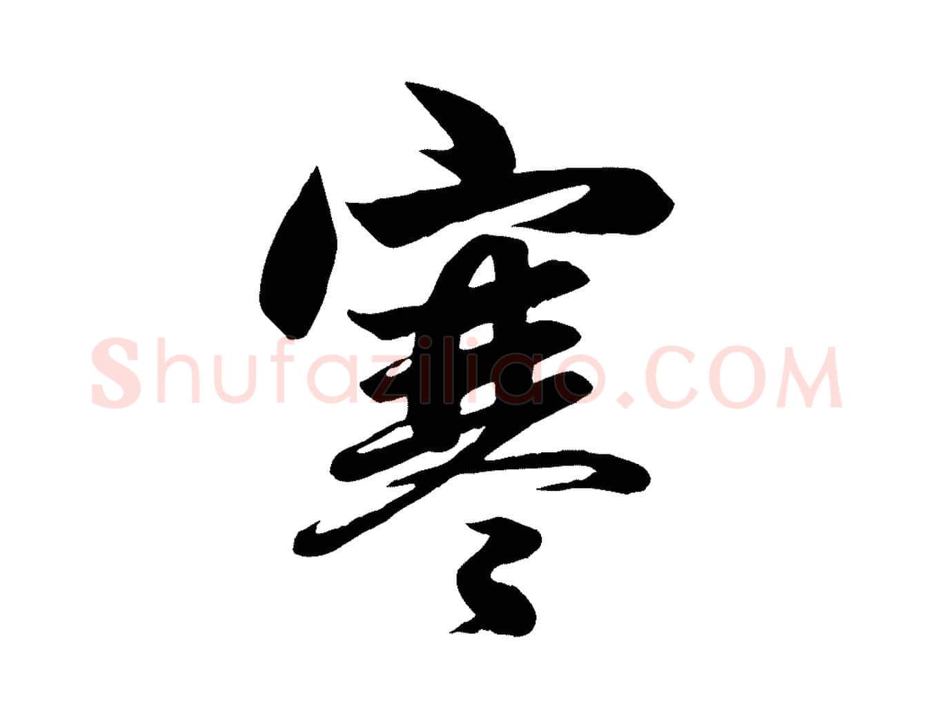 寒毛笔行楷写法,摘自元代赵孟頫纨扇赋