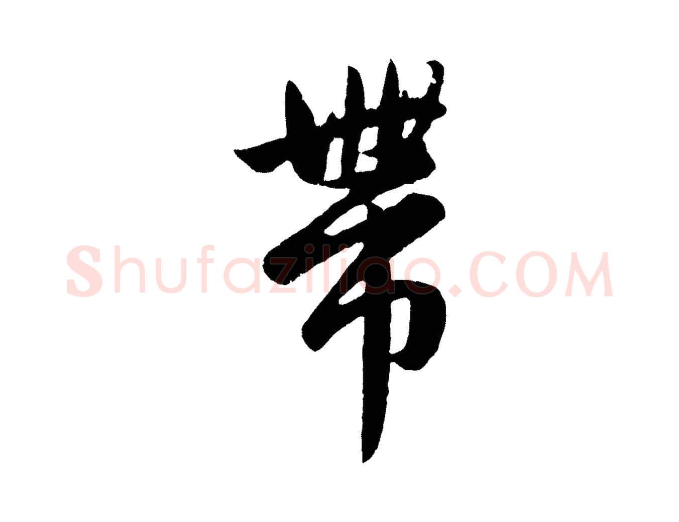 帶毛笔行楷写法,摘自元代赵孟頫纨扇赋