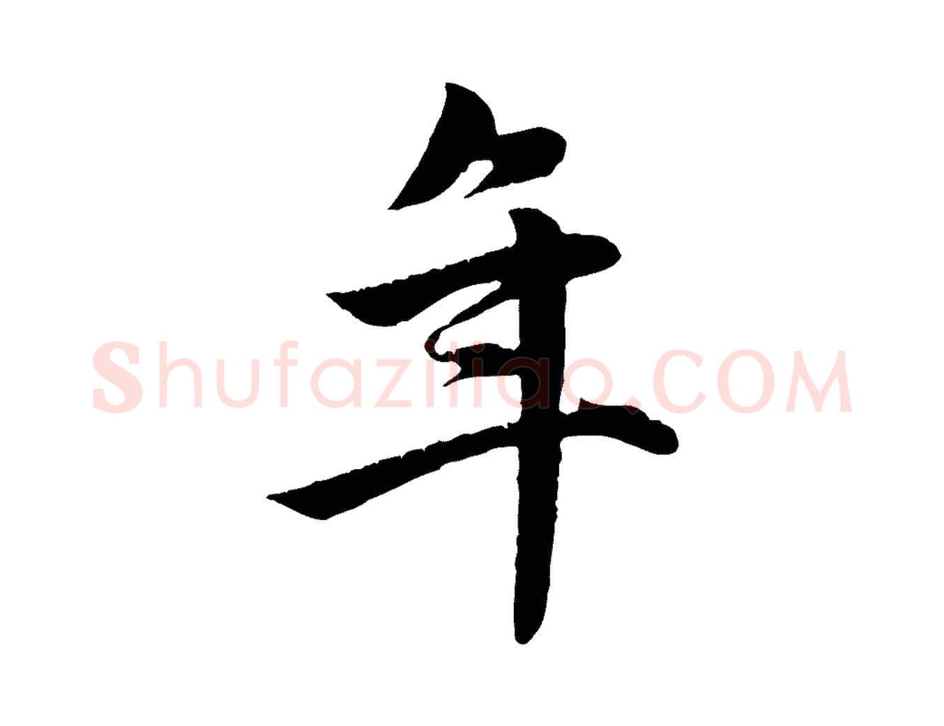 年毛笔行楷写法,摘自元代赵孟頫纨扇赋