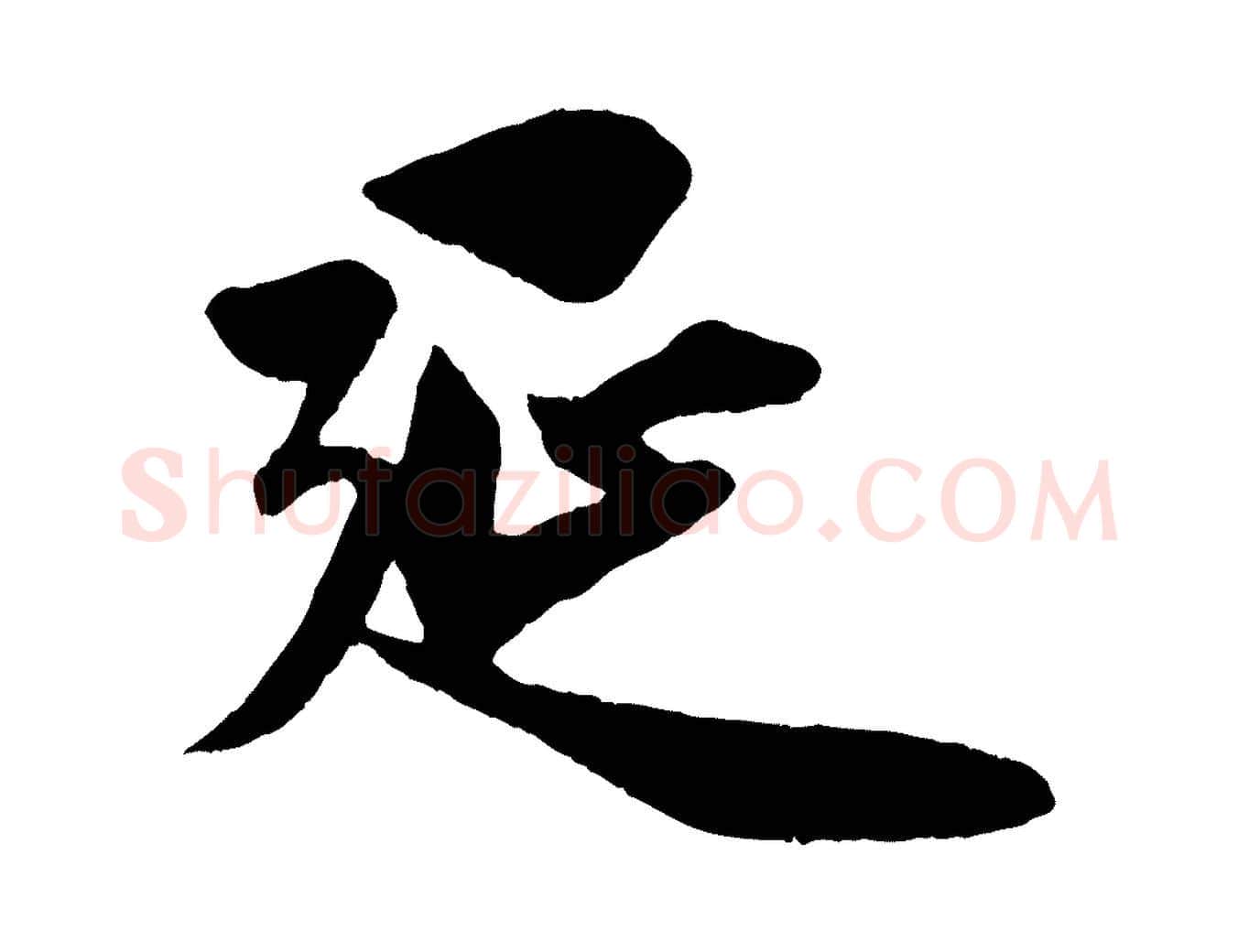 延毛笔行楷写法,摘自元代赵孟頫纨扇赋