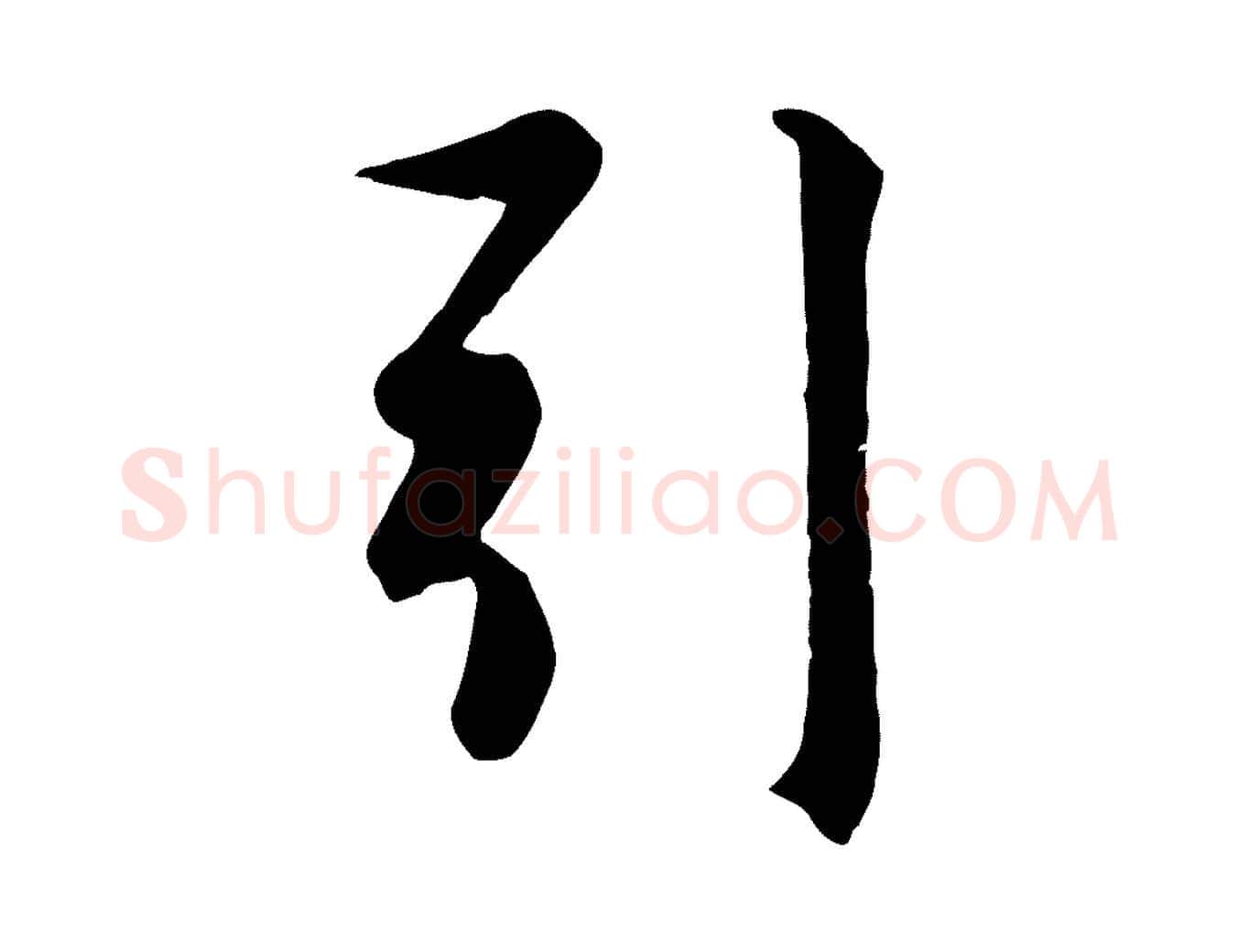 引毛笔行楷写法,摘自元代赵孟頫纨扇赋