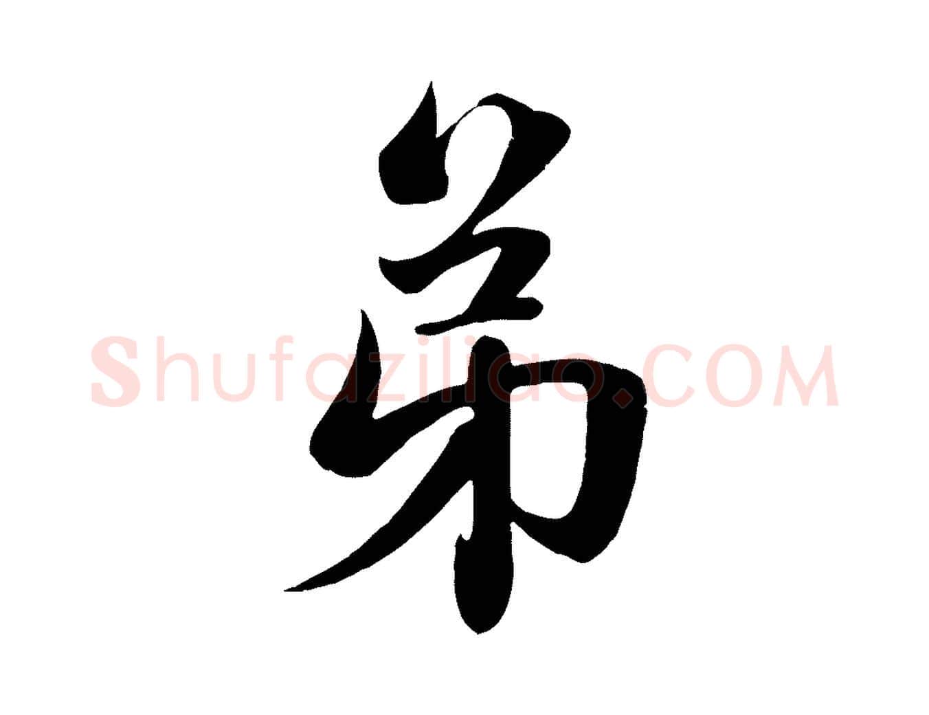 弟毛笔行楷写法,摘自元代赵孟頫纨扇赋