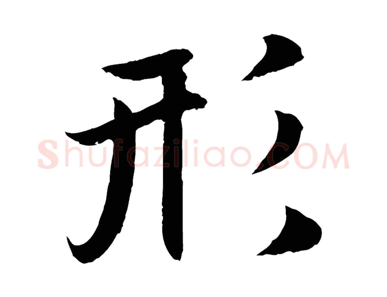 形毛笔行楷写法,摘自元代赵孟頫纨扇赋