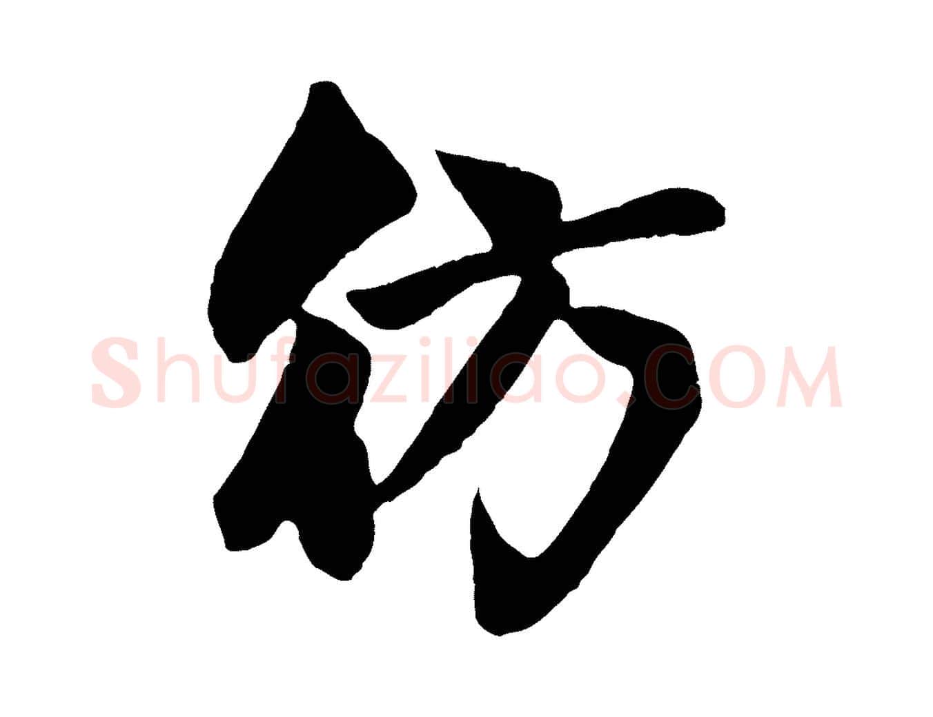 彷毛笔行楷写法,摘自元代赵孟頫纨扇赋
