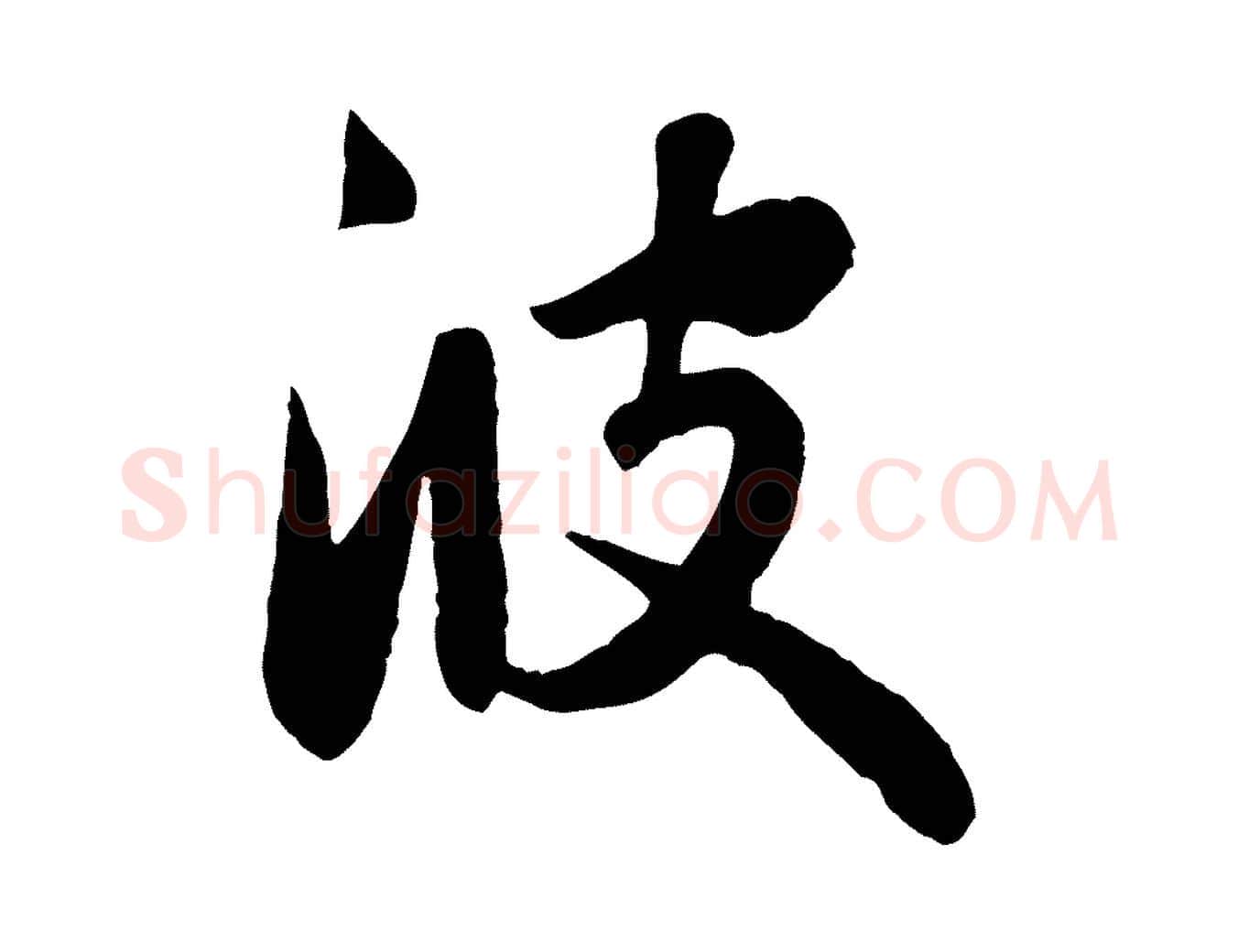 彼毛笔行楷写法,摘自元代赵孟頫纨扇赋