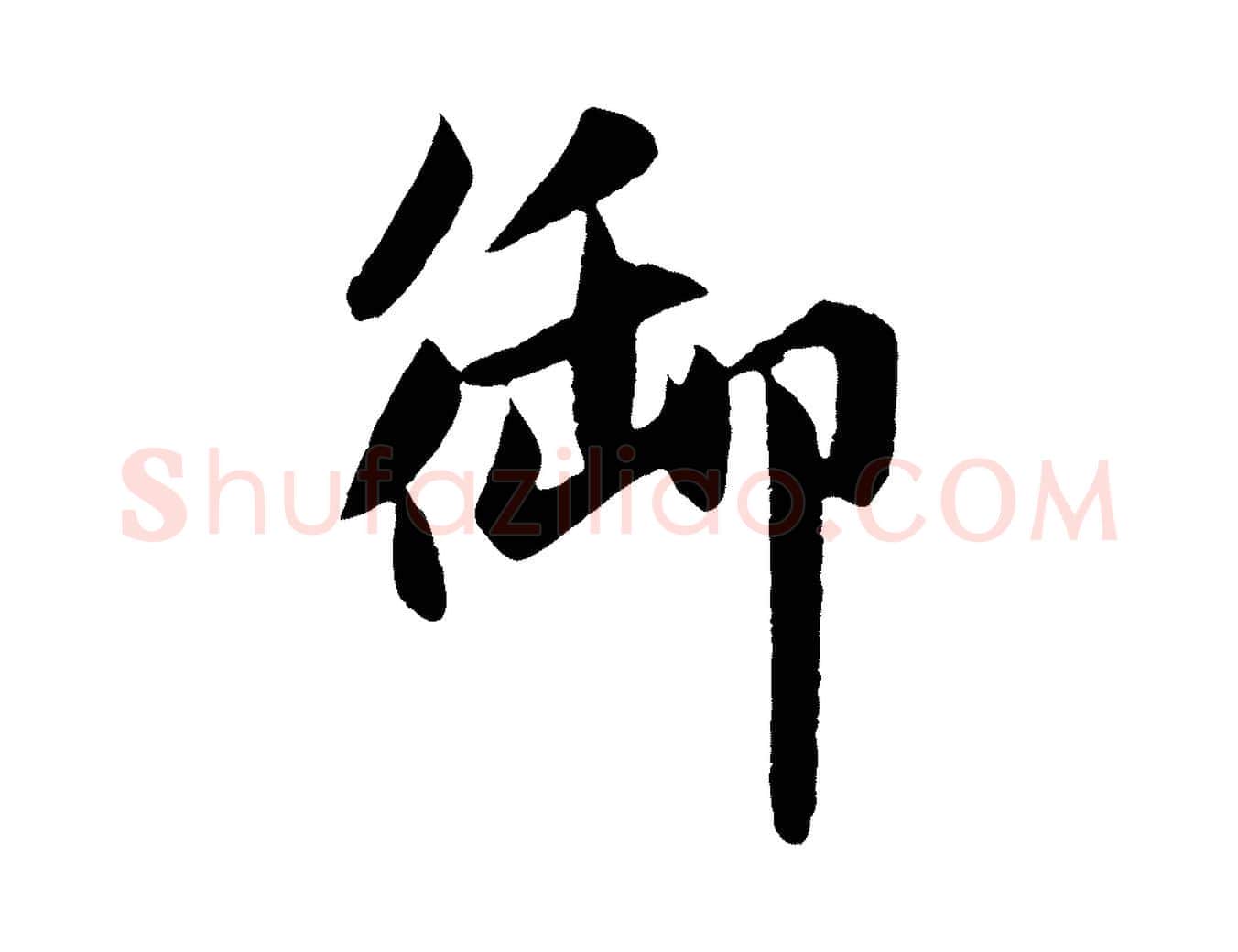 御毛笔行楷写法,摘自元代赵孟頫纨扇赋