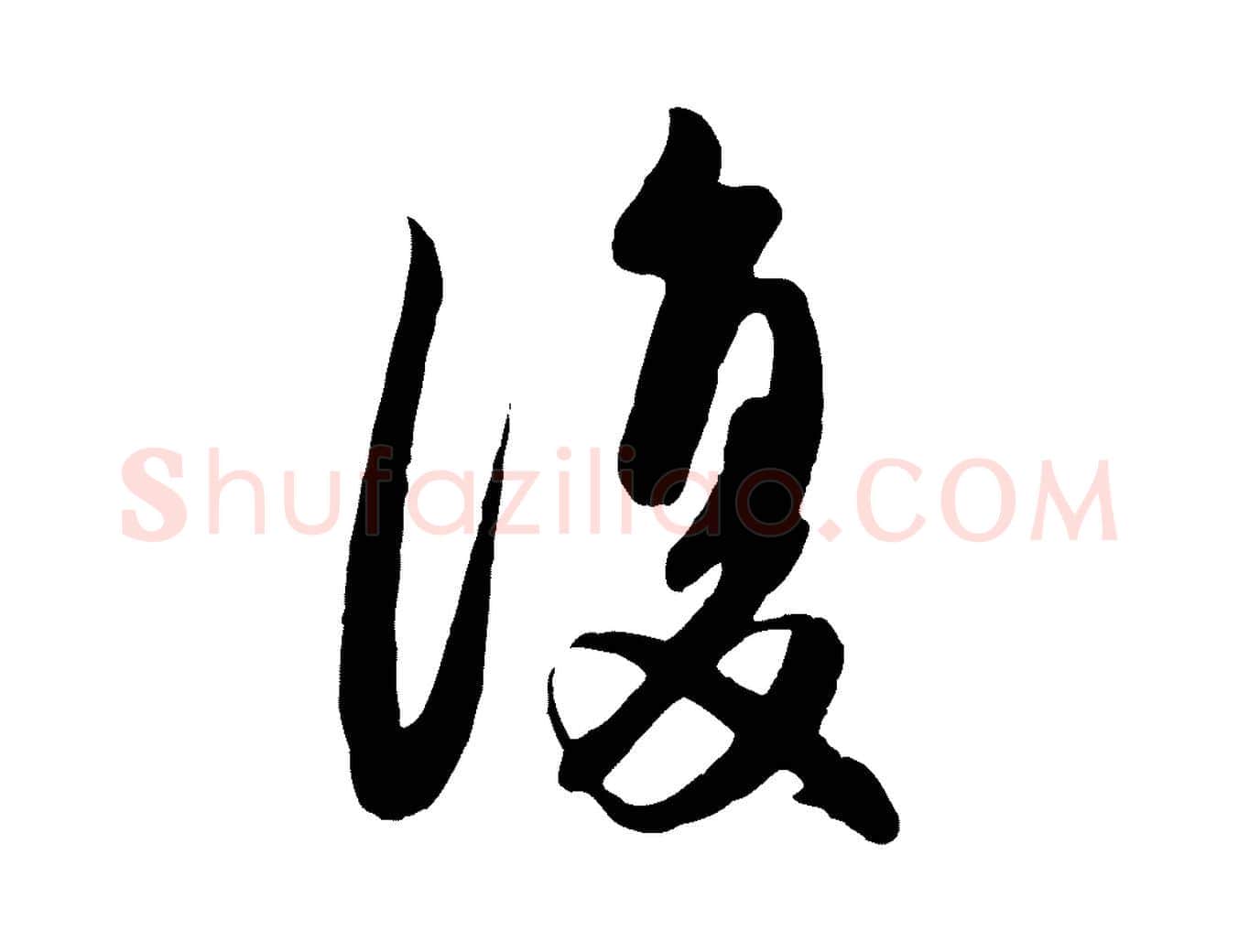 復毛笔行楷写法,摘自元代赵孟頫纨扇赋