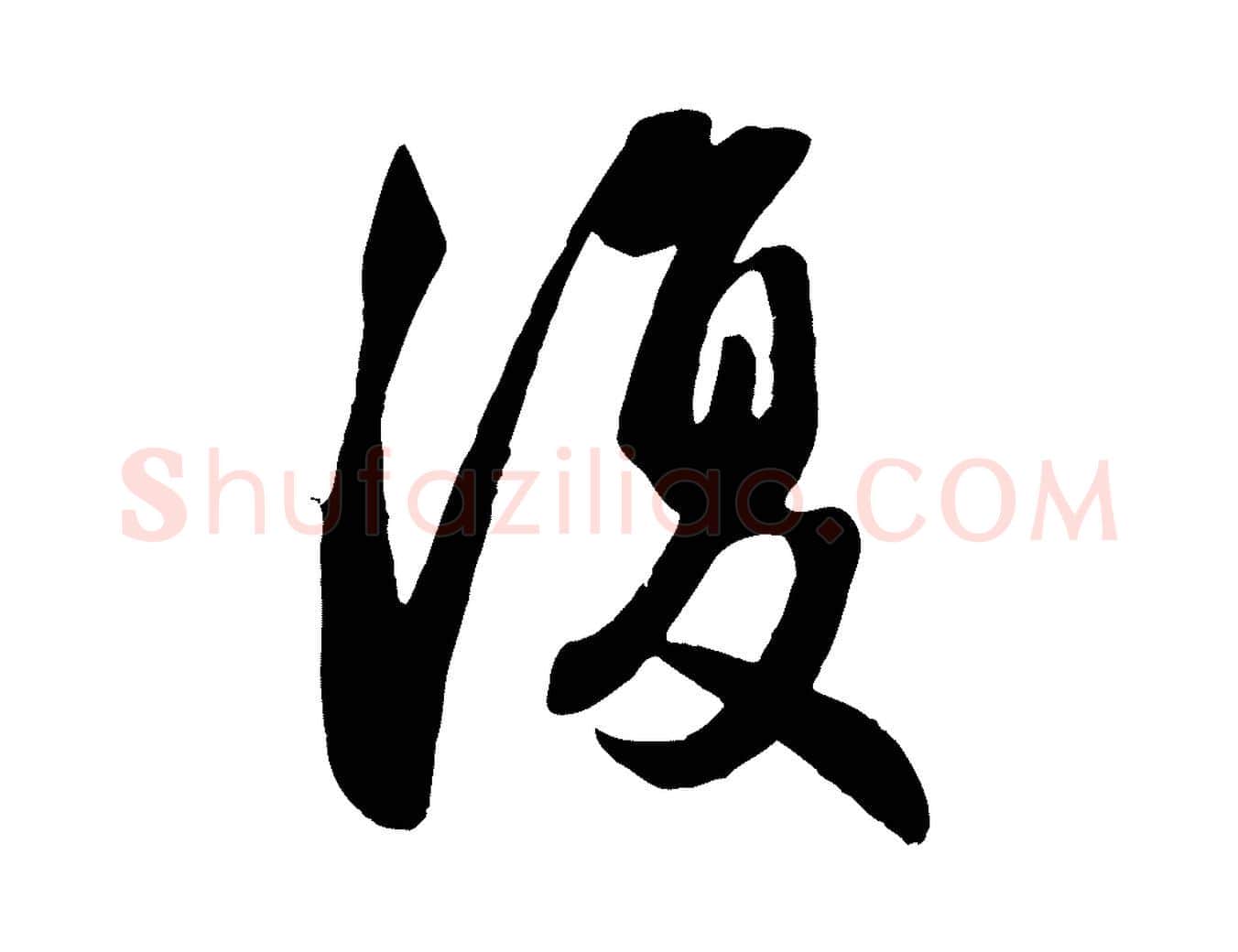 復毛笔行楷写法,摘自元代赵孟頫纨扇赋