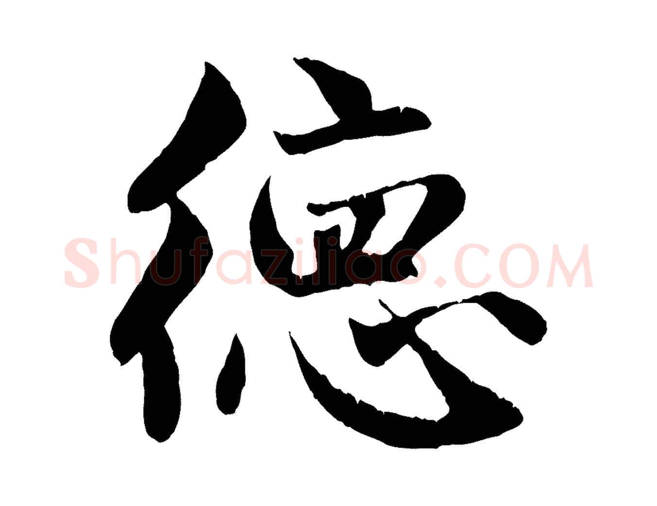 德毛笔行楷写法,摘自元代赵孟頫纨扇赋