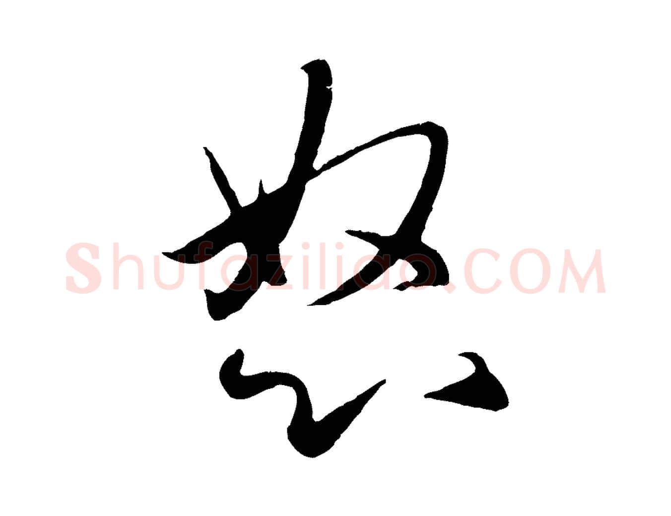 怒毛笔行楷写法,摘自元代赵孟頫纨扇赋
