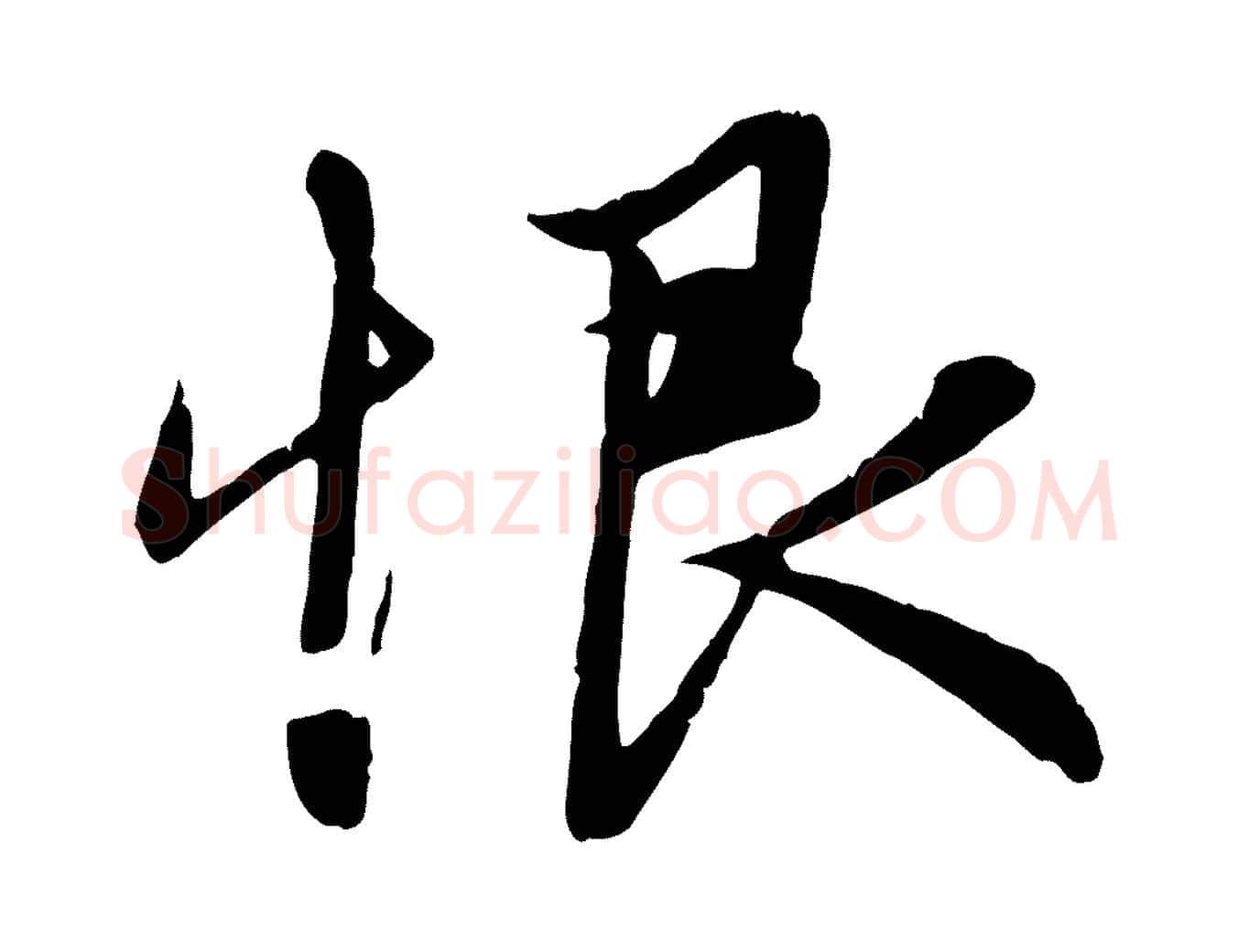 恨毛笔行楷写法,摘自元代赵孟頫纨扇赋