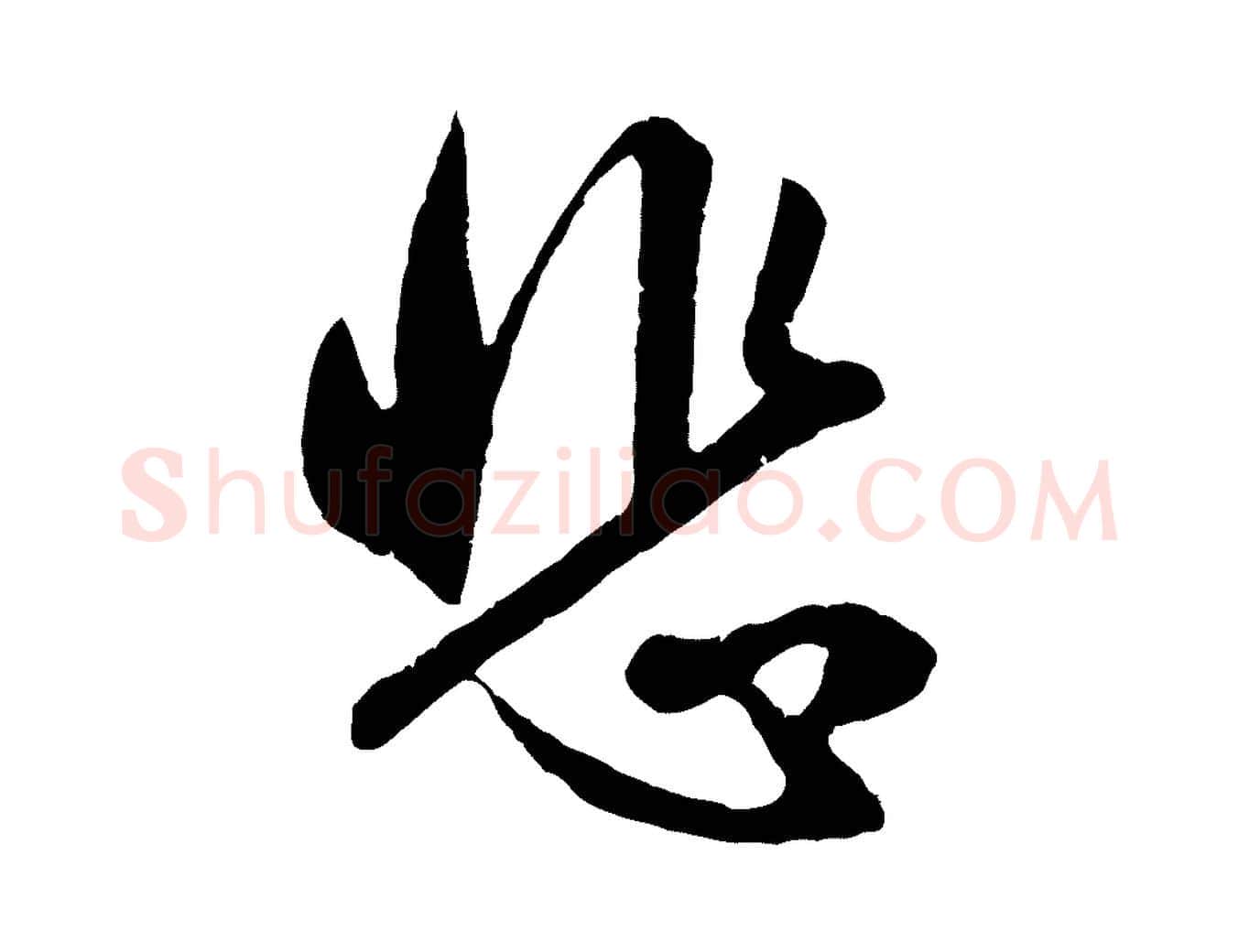 悲毛笔行楷写法,摘自元代赵孟頫纨扇赋