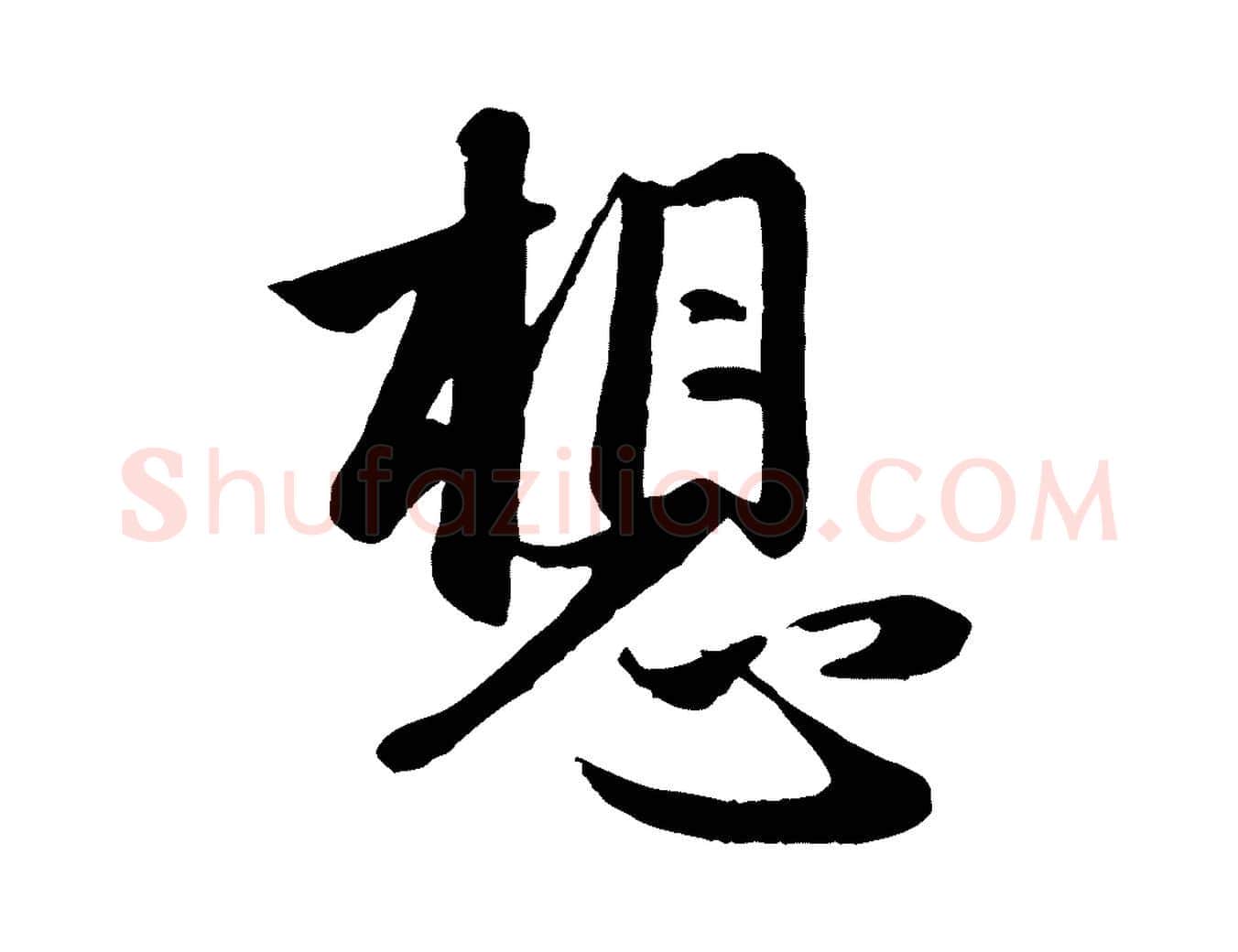想毛笔行楷写法,摘自元代赵孟頫纨扇赋