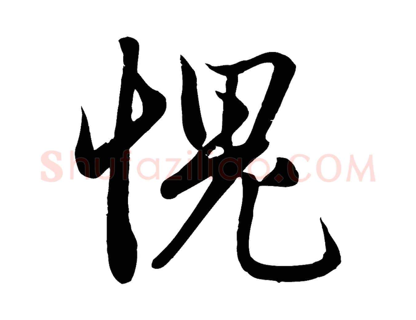 愧毛笔行楷写法,摘自元代赵孟頫纨扇赋