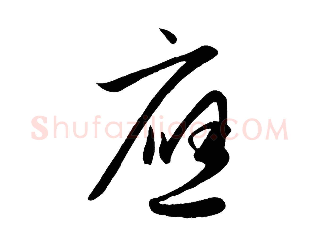 應毛笔行楷写法,摘自元代赵孟頫纨扇赋