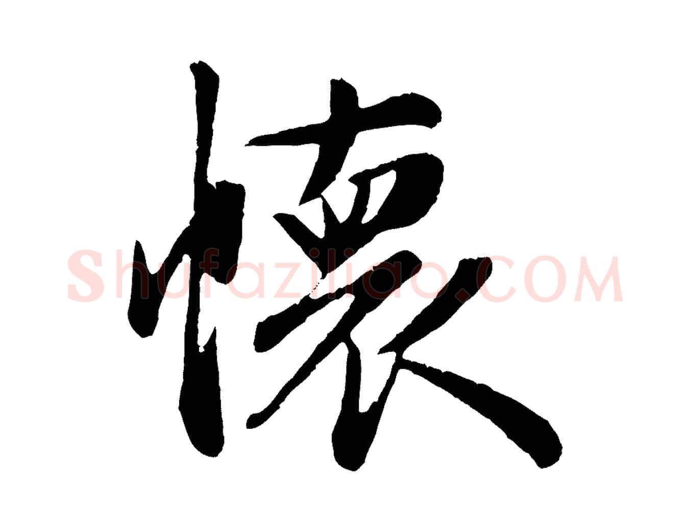 懷毛笔行楷写法,摘自元代赵孟頫纨扇赋