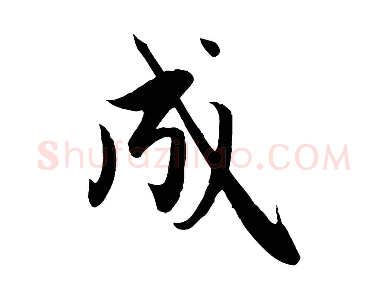 成毛笔行楷写法,摘自元代赵孟頫纨扇赋