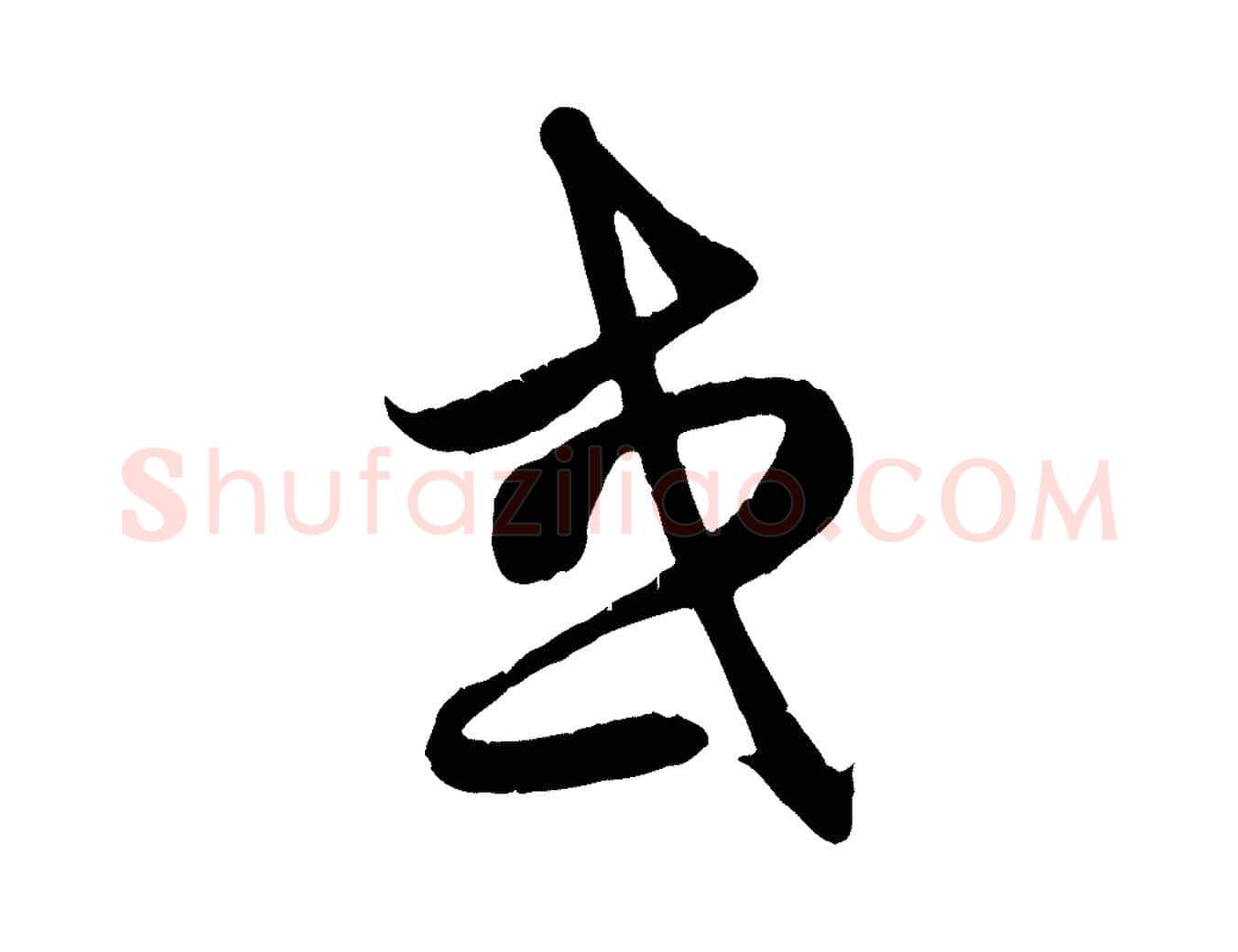 或毛笔行楷写法,摘自元代赵孟頫纨扇赋