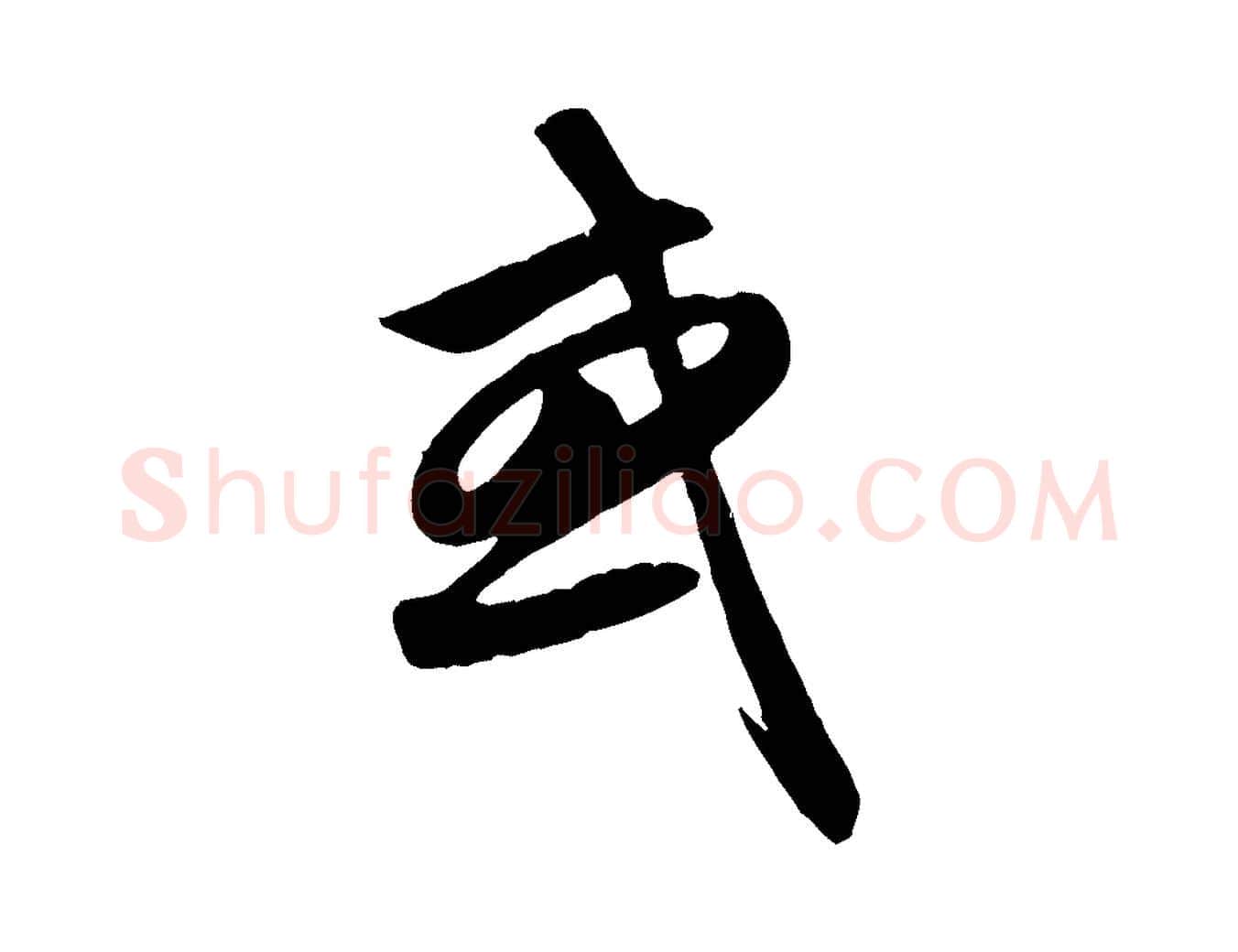 或毛笔行楷写法,摘自元代赵孟頫纨扇赋