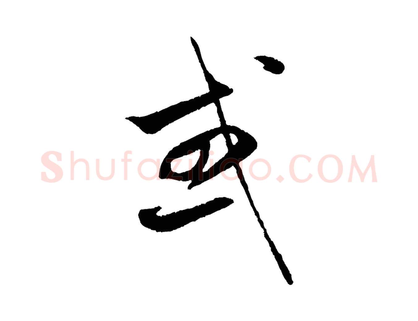 或毛笔行楷写法,摘自元代赵孟頫纨扇赋
