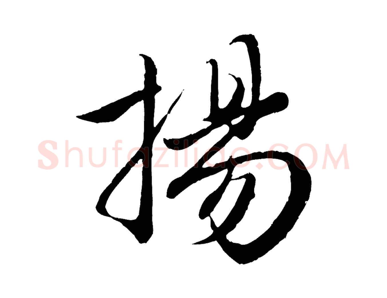 揚毛笔行楷写法,摘自元代赵孟頫纨扇赋
