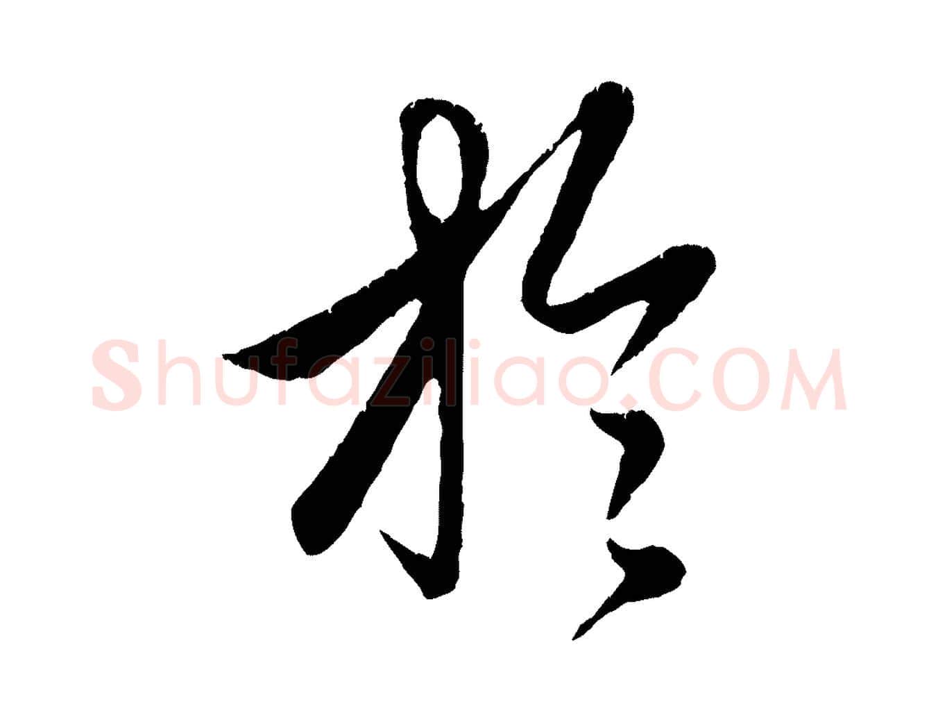 於毛笔行楷写法,摘自元代赵孟頫纨扇赋