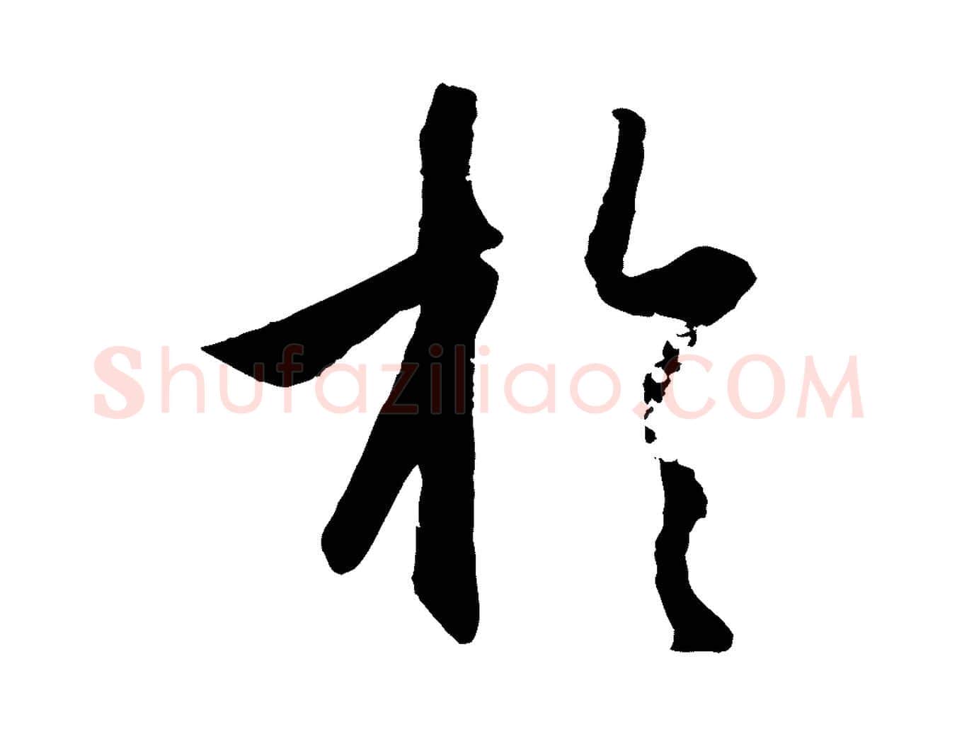 於毛笔行楷写法,摘自元代赵孟頫纨扇赋