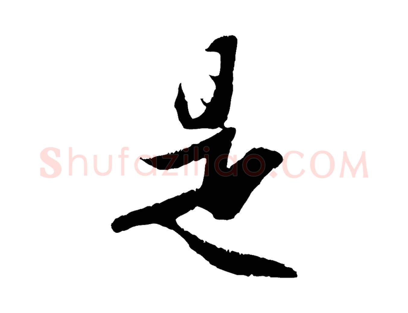 是毛笔行楷写法,摘自元代赵孟頫纨扇赋