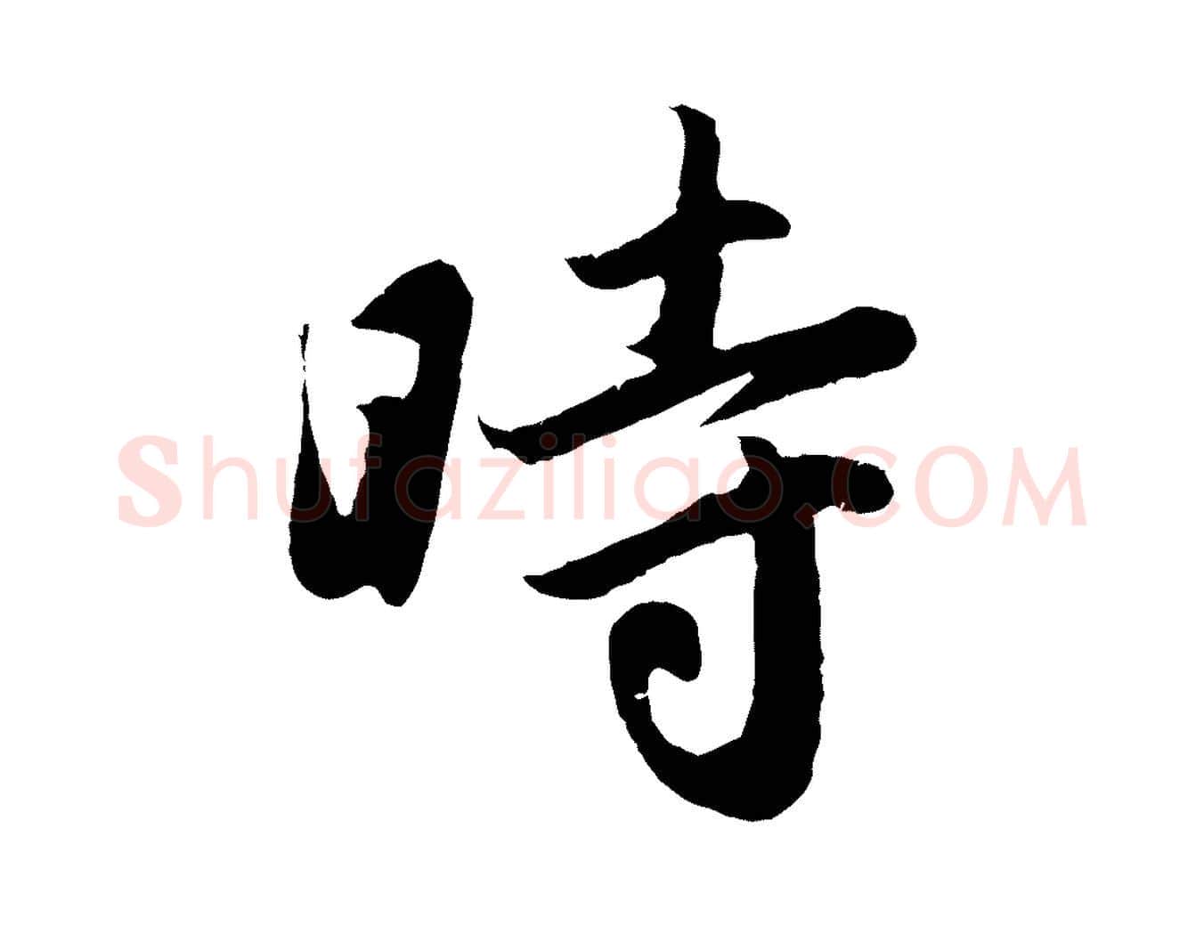 時毛笔行楷写法,摘自元代赵孟頫纨扇赋