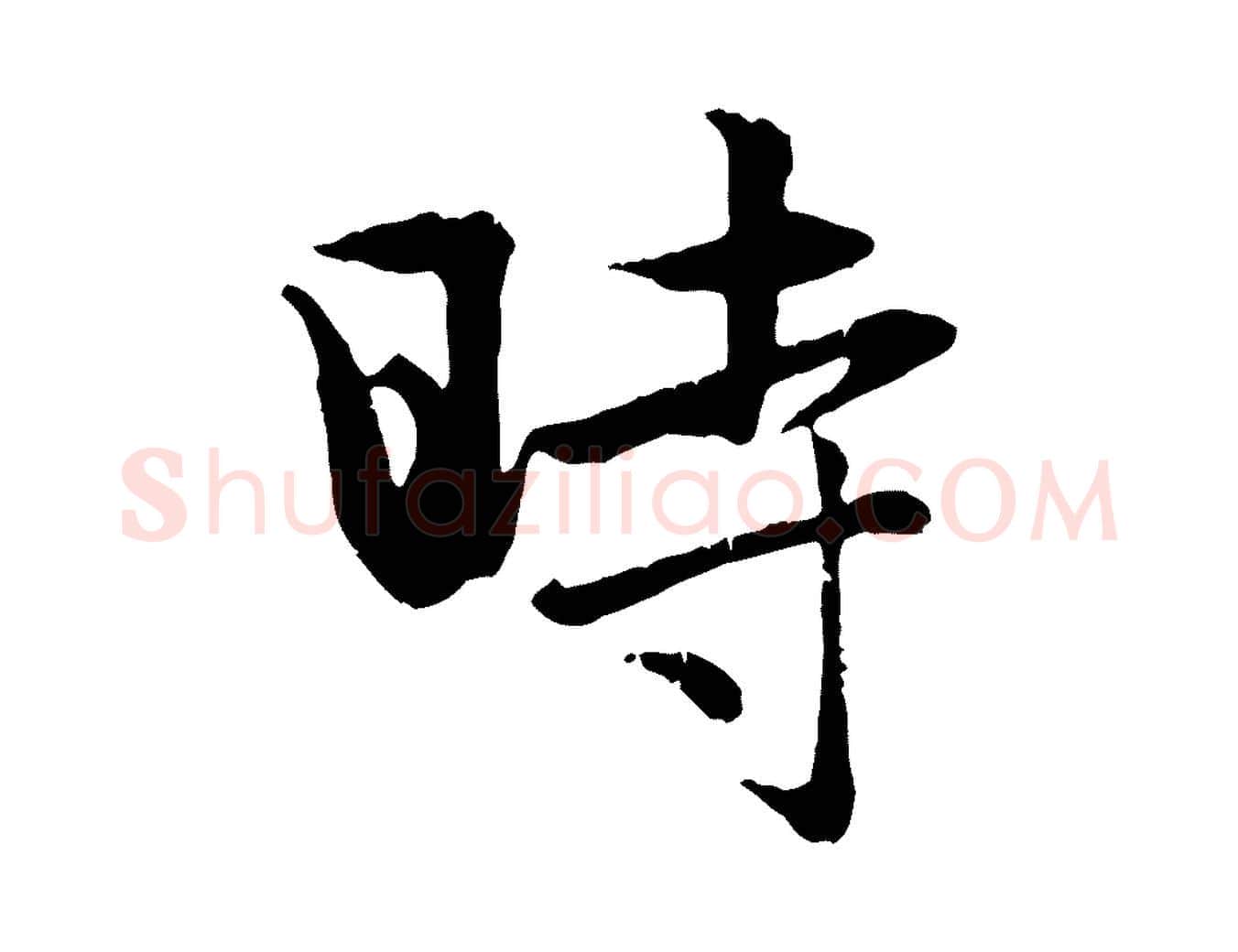 時毛笔行楷写法,摘自元代赵孟頫纨扇赋
