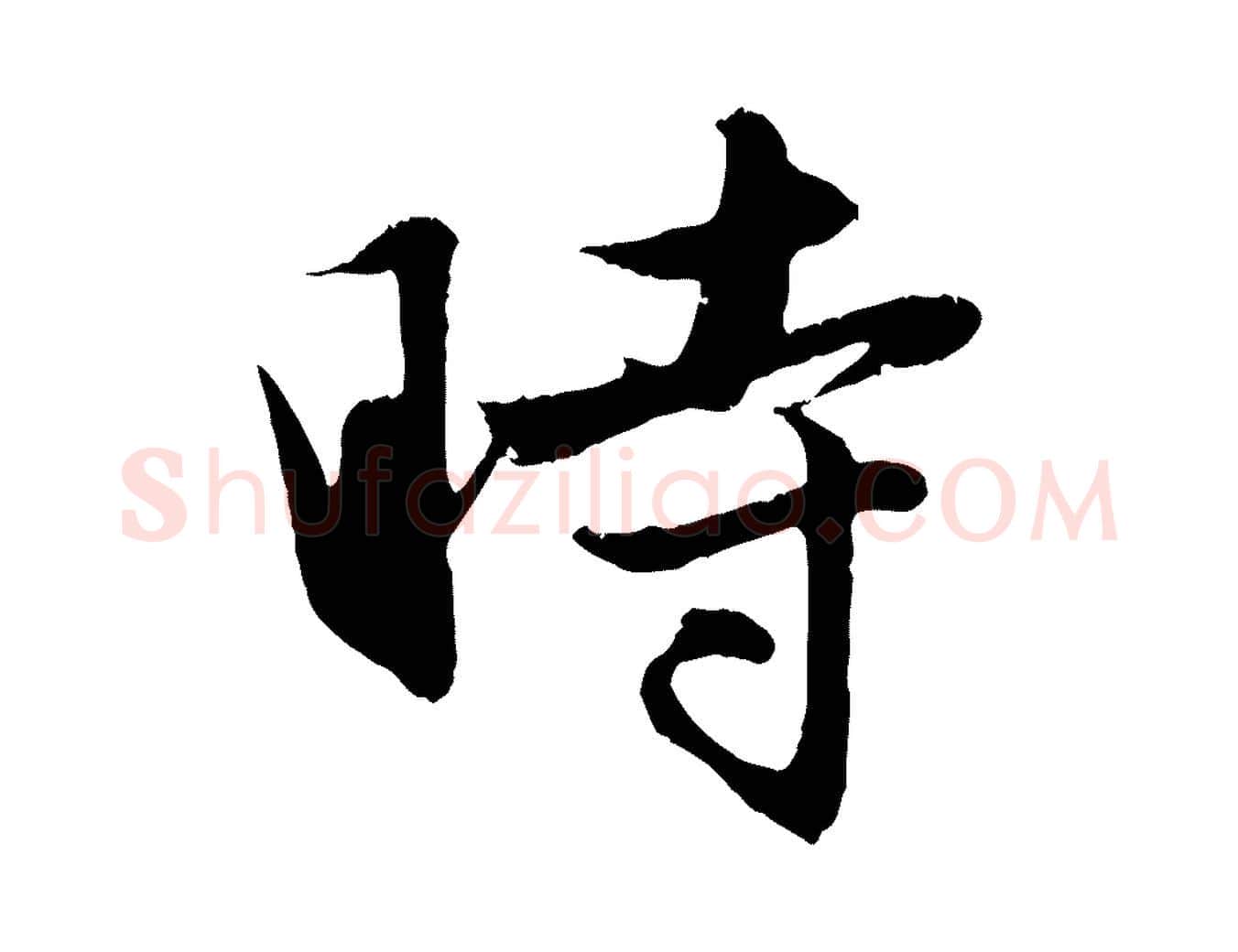 時毛笔行楷写法,摘自元代赵孟頫纨扇赋