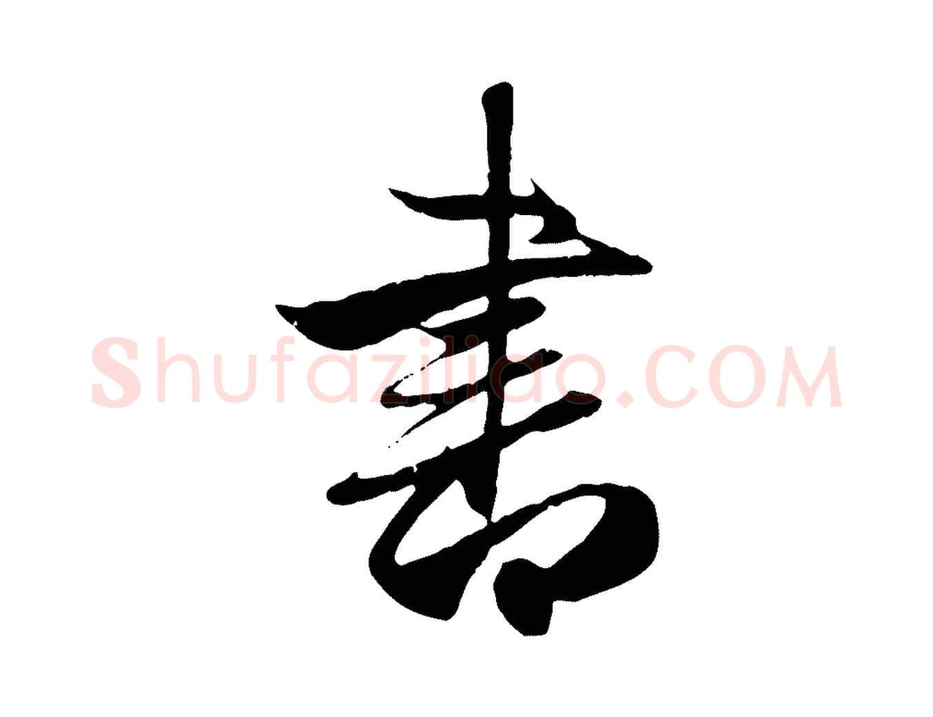 書毛笔行楷写法,摘自元代赵孟頫纨扇赋