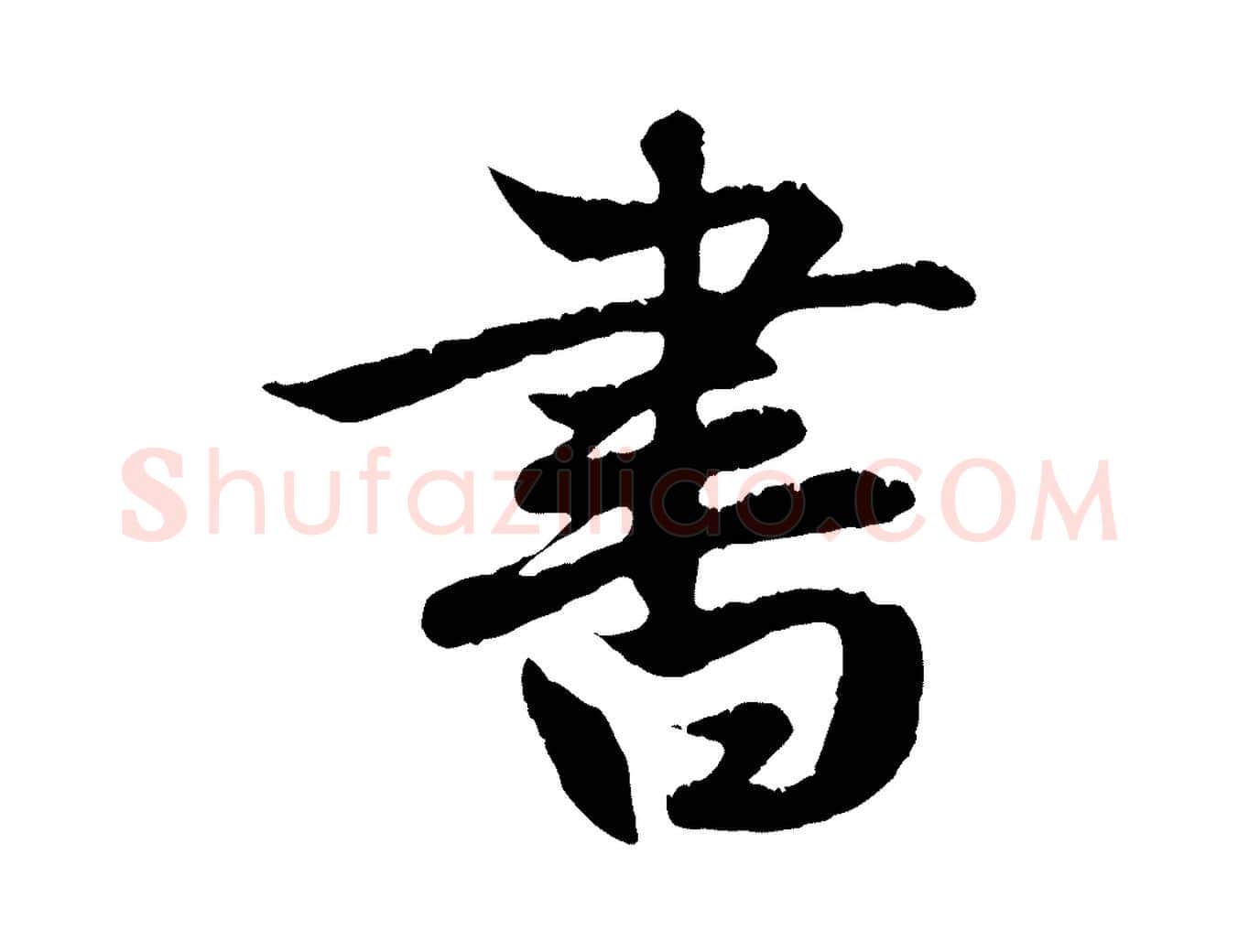 書毛笔行楷写法,摘自元代赵孟頫纨扇赋
