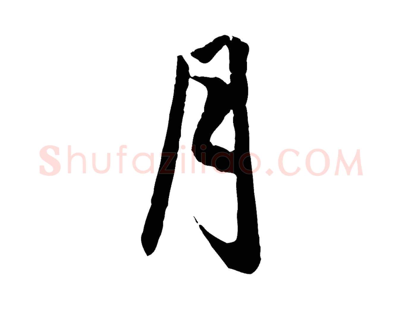 月毛笔行楷写法,摘自元代赵孟頫纨扇赋