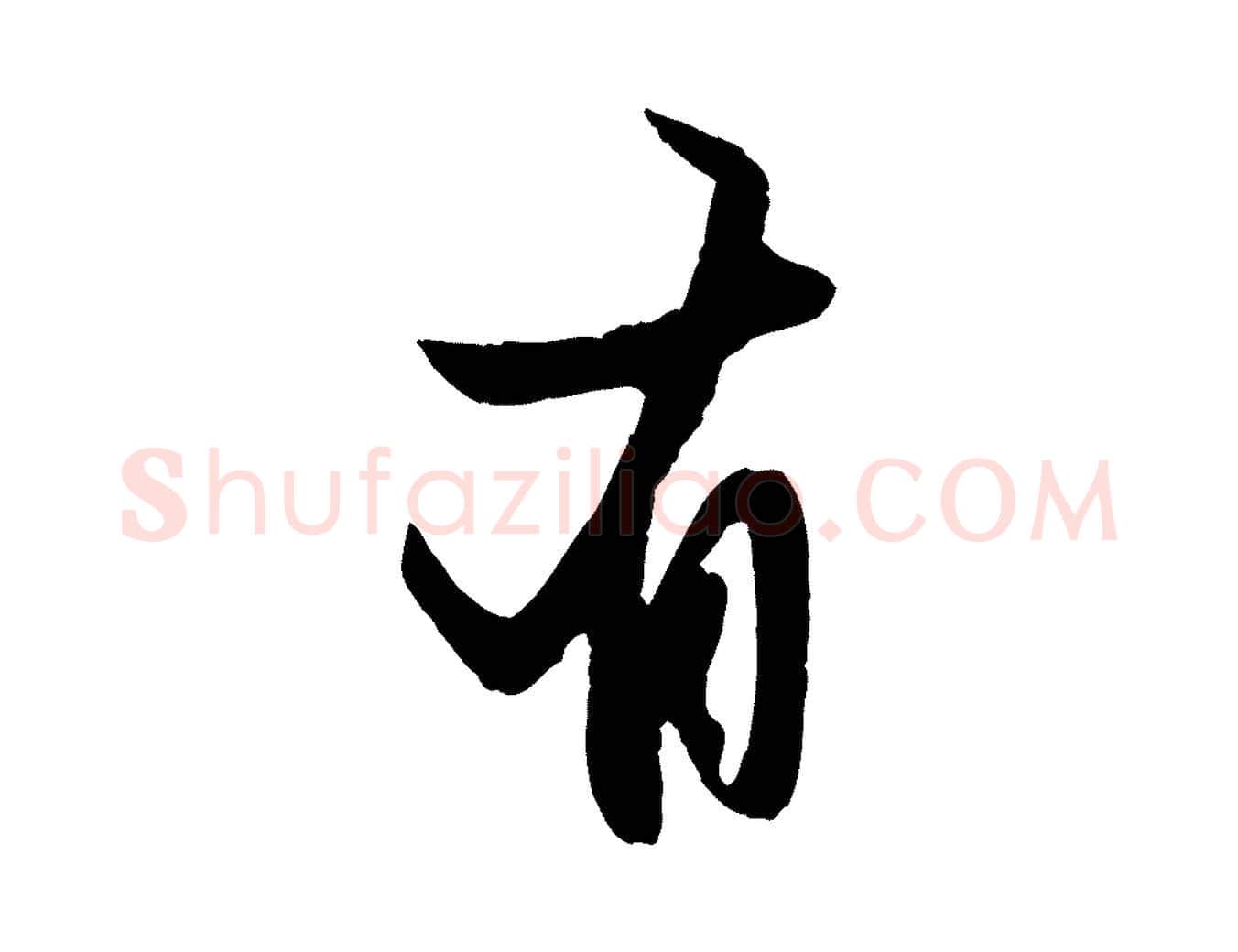 有毛笔行楷写法,摘自元代赵孟頫纨扇赋
